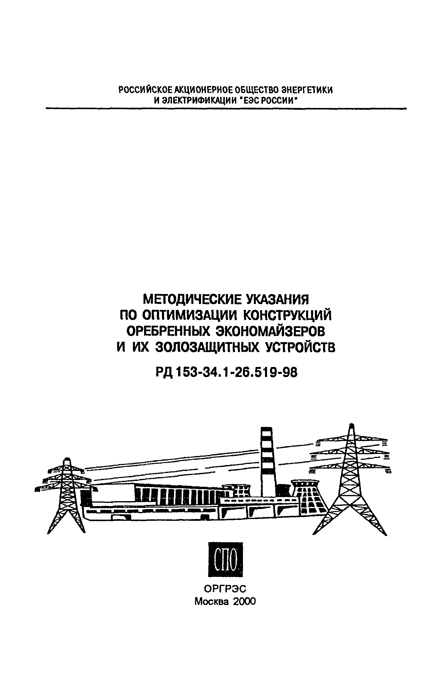 РД 153-34.1-26.519-98