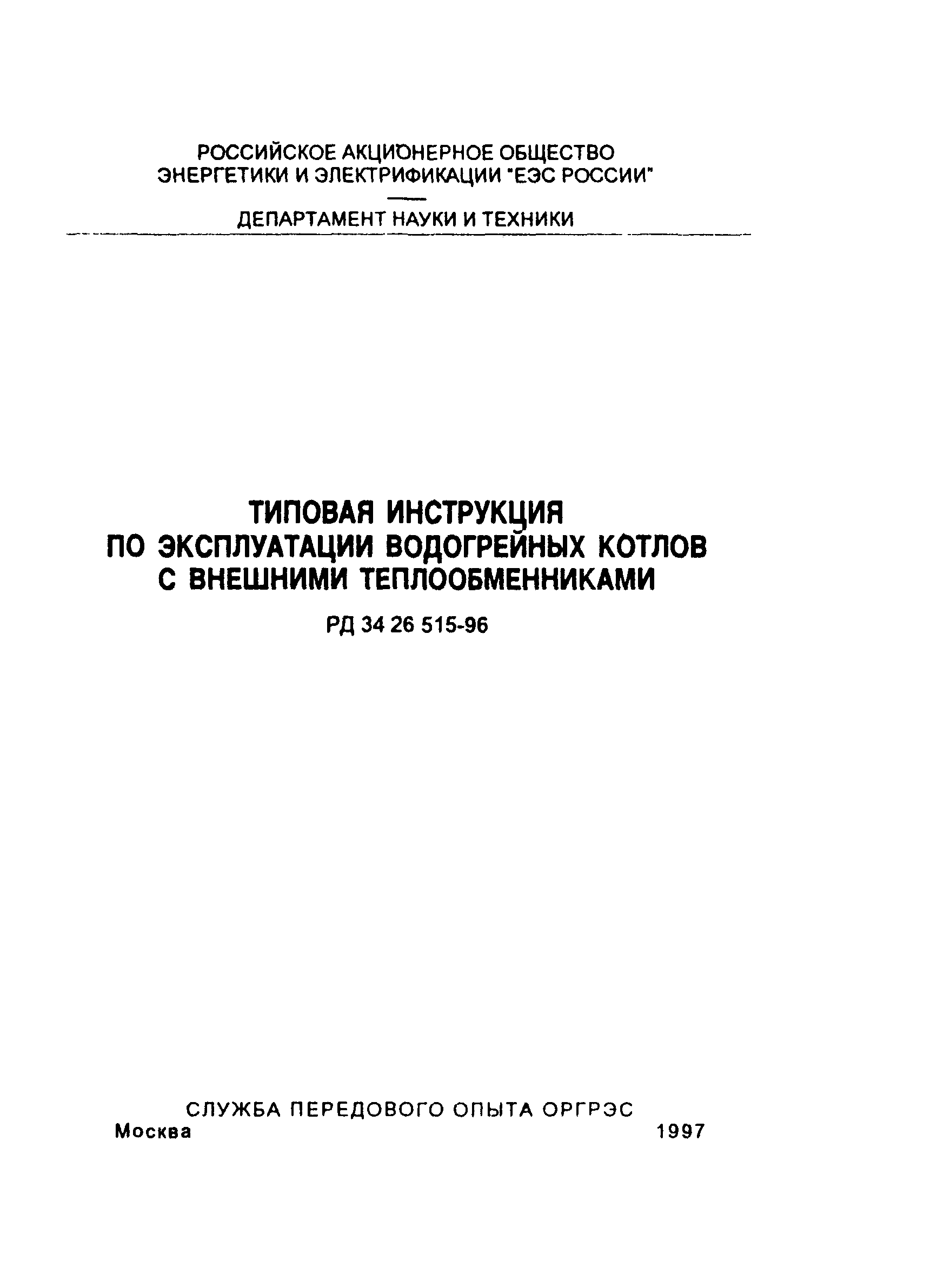 РД 34.26.515-96