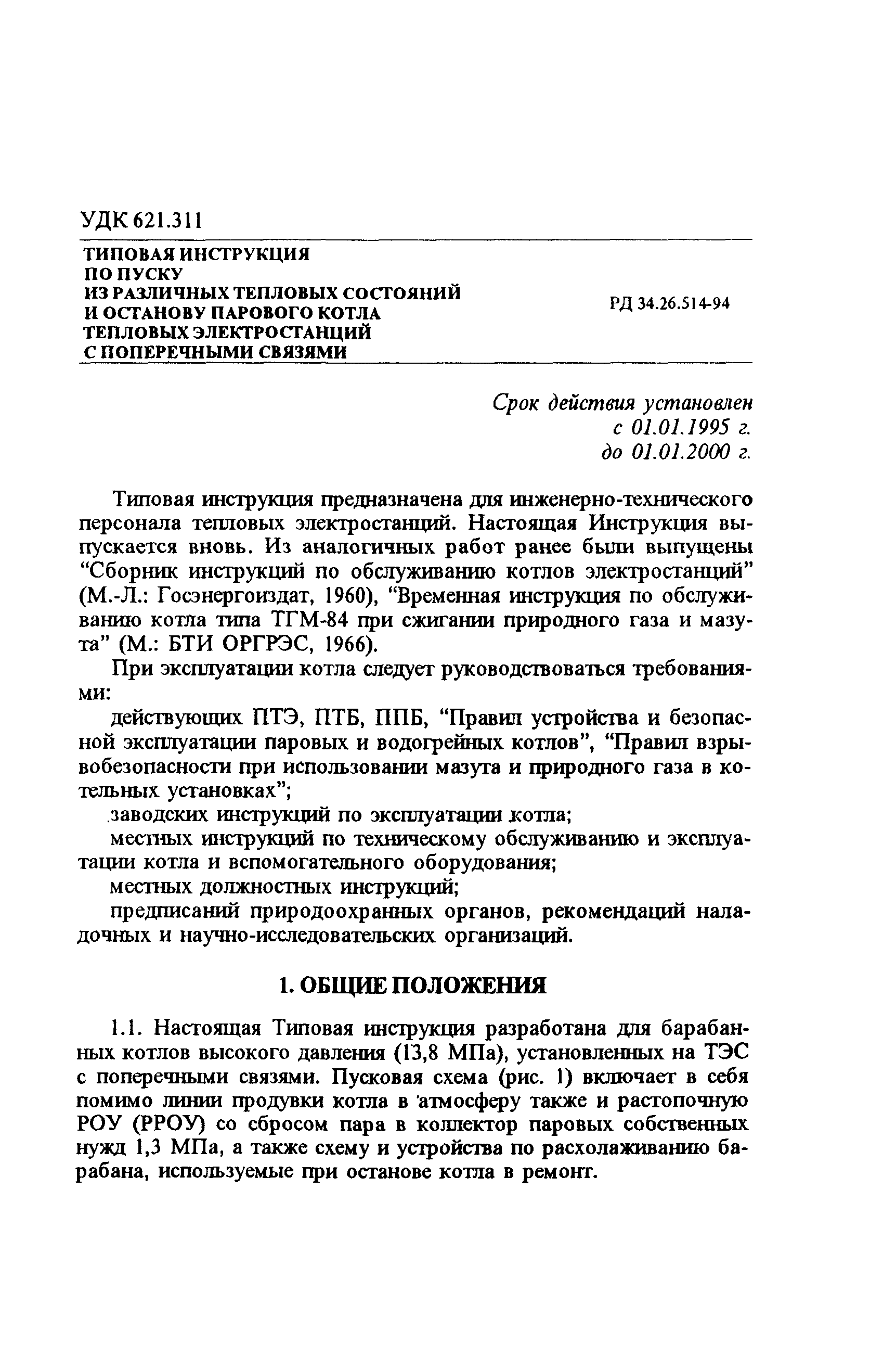 РД 34.26.514-94