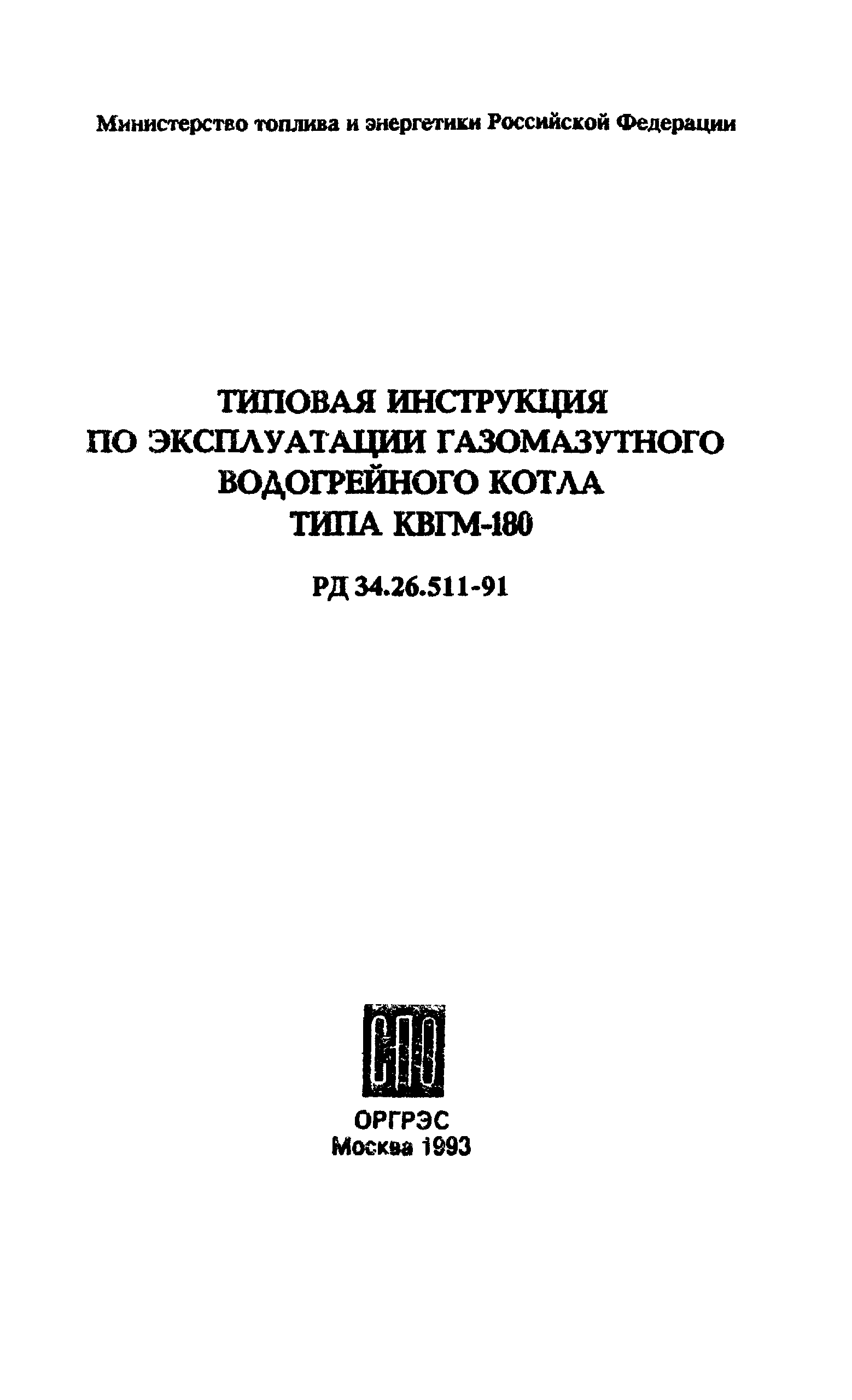 РД 34.26.511-91