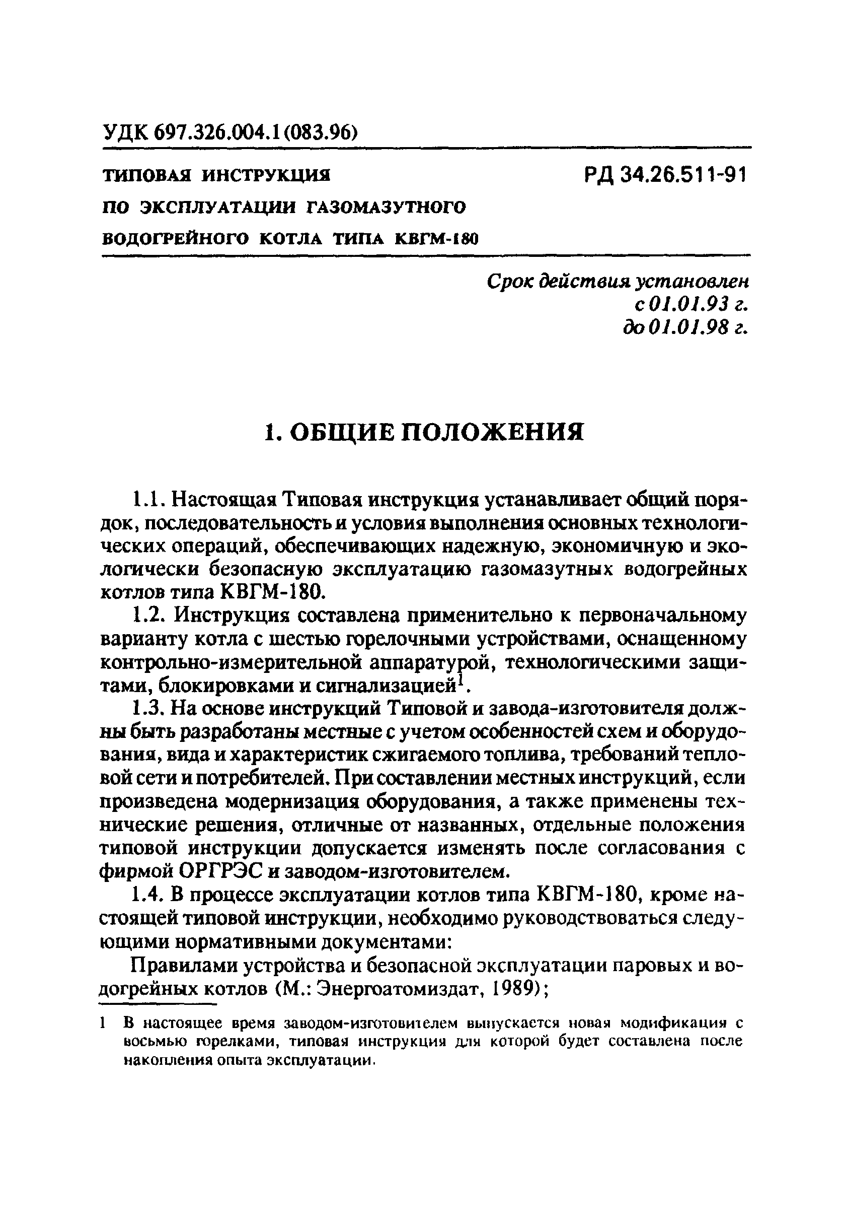 РД 34.26.511-91