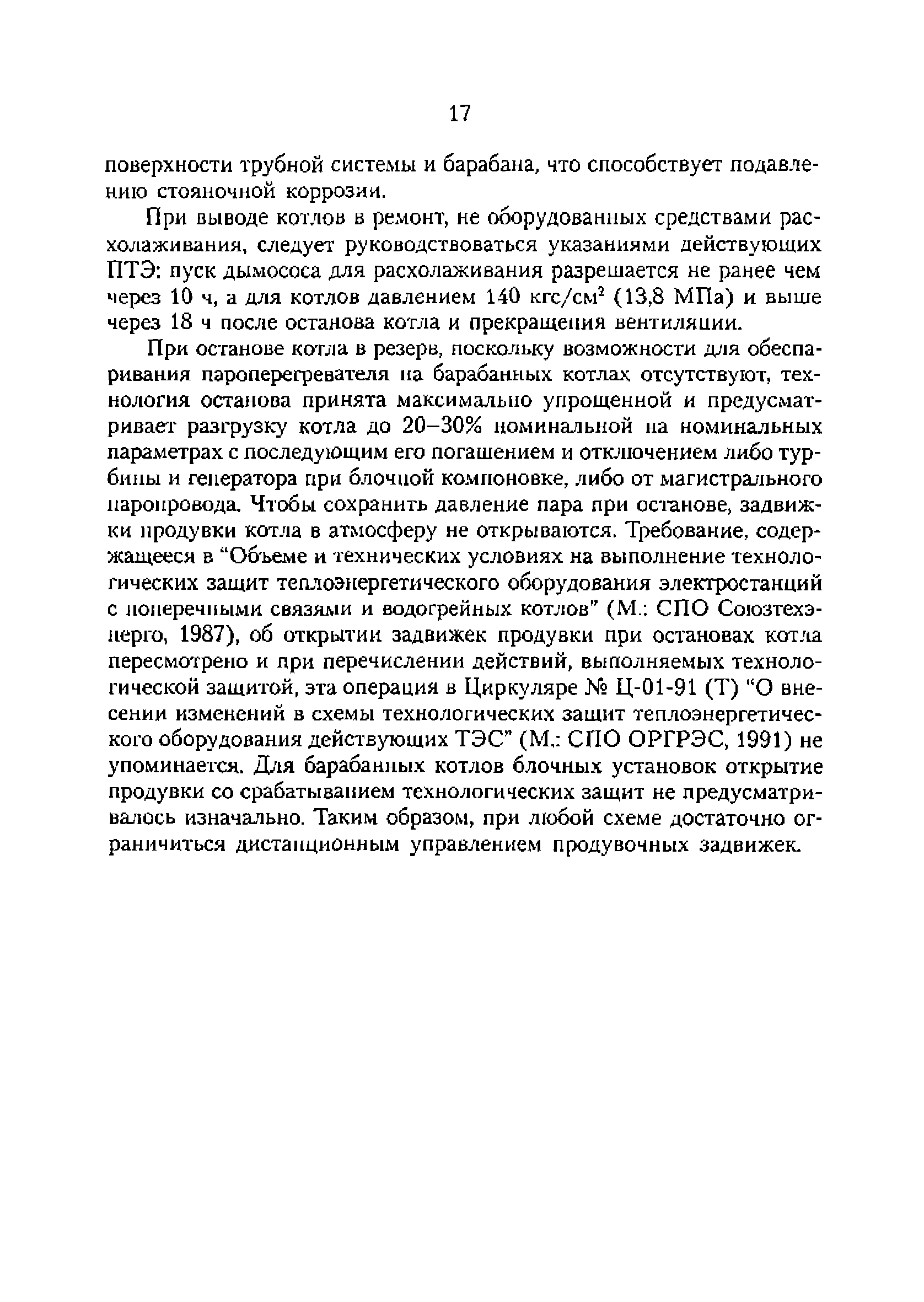 РД 153-34.1-25.515-98