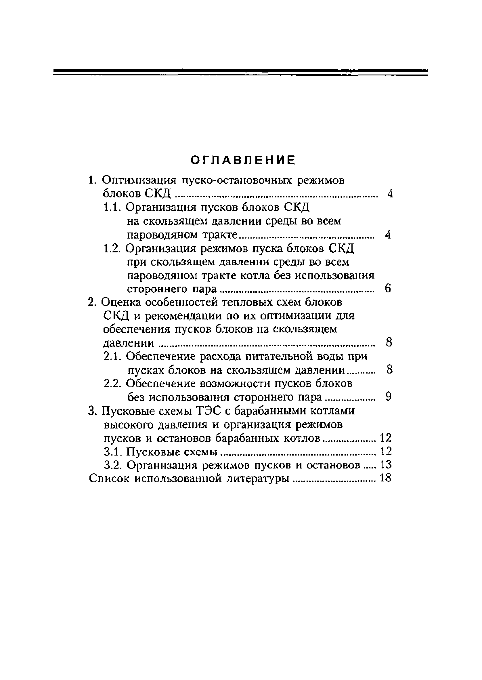 РД 153-34.1-25.515-98