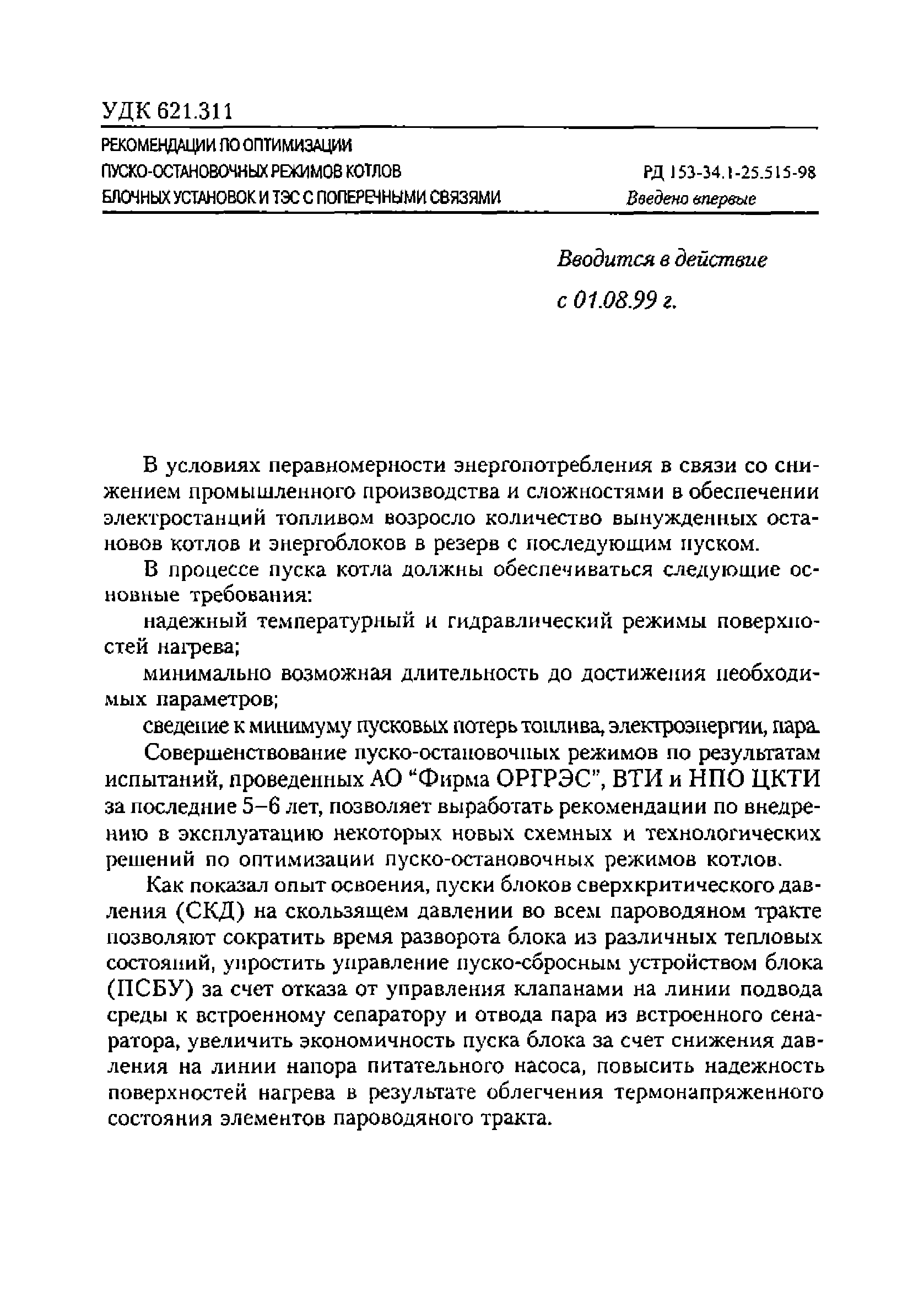 РД 153-34.1-25.515-98