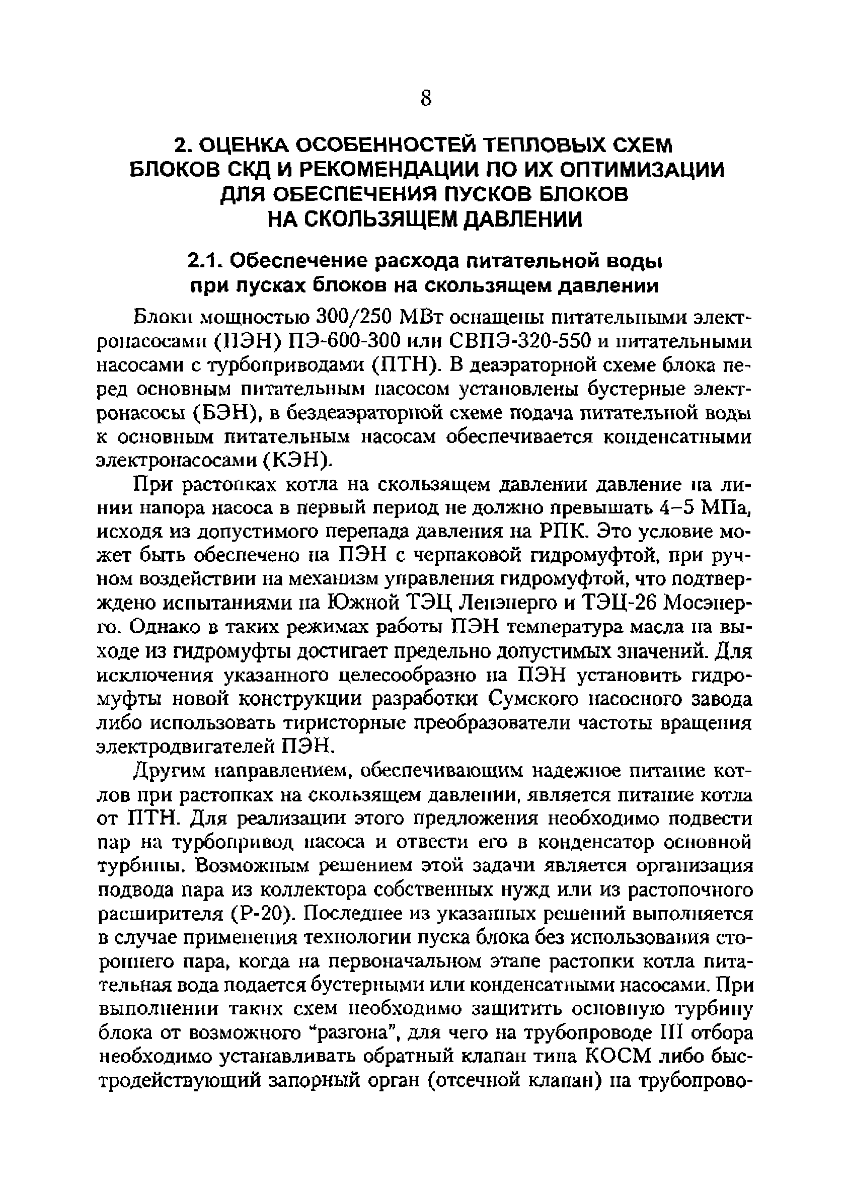 РД 153-34.1-25.515-98