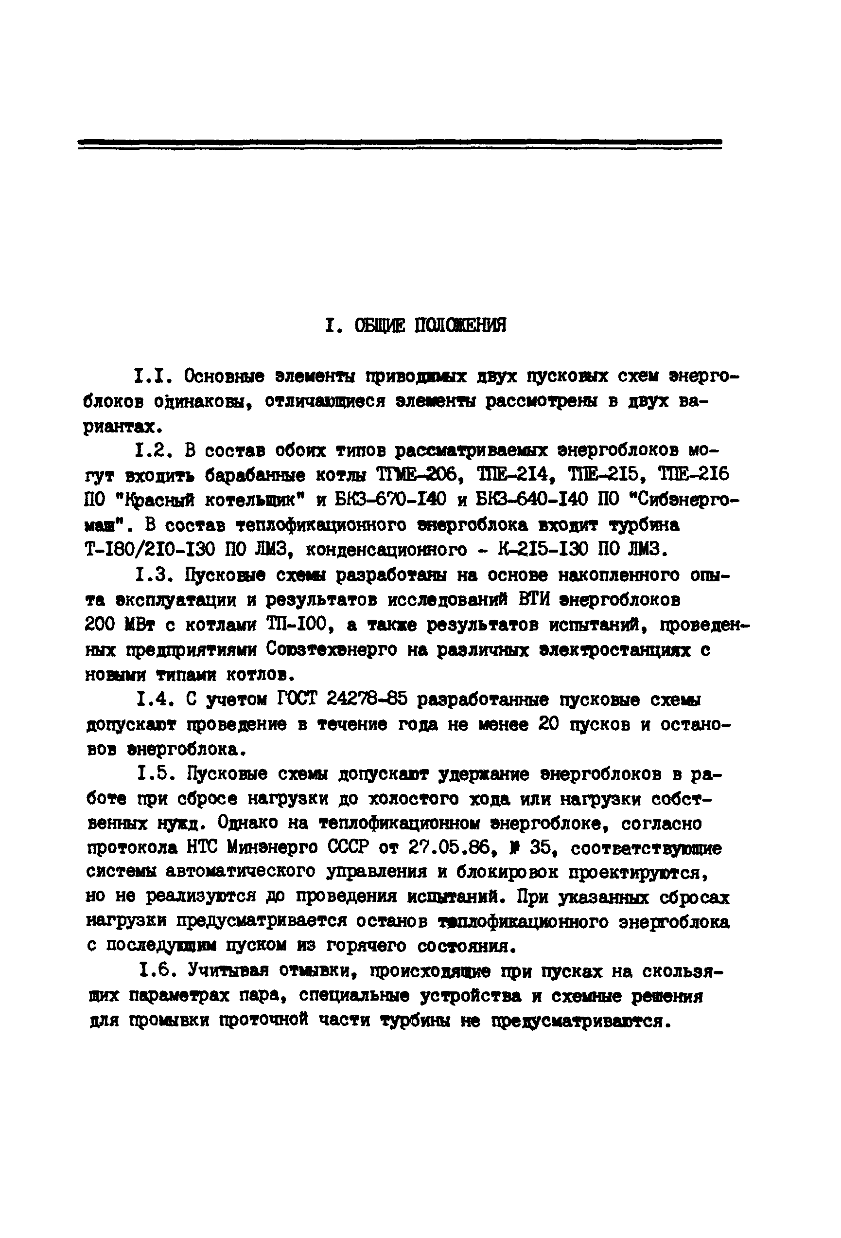 РД 34.25.101-87