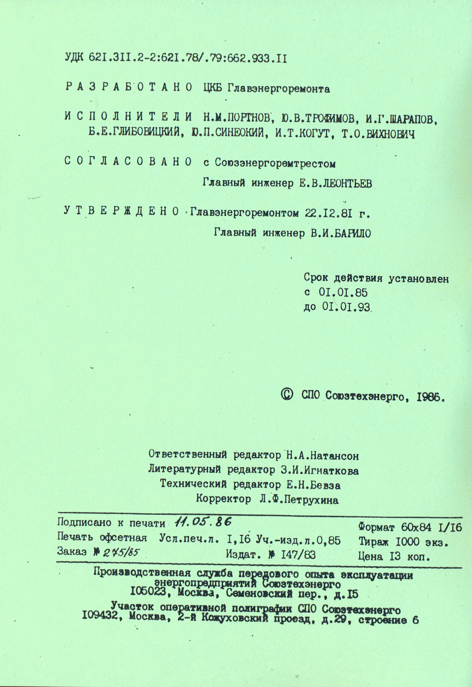 РД 34.24.602