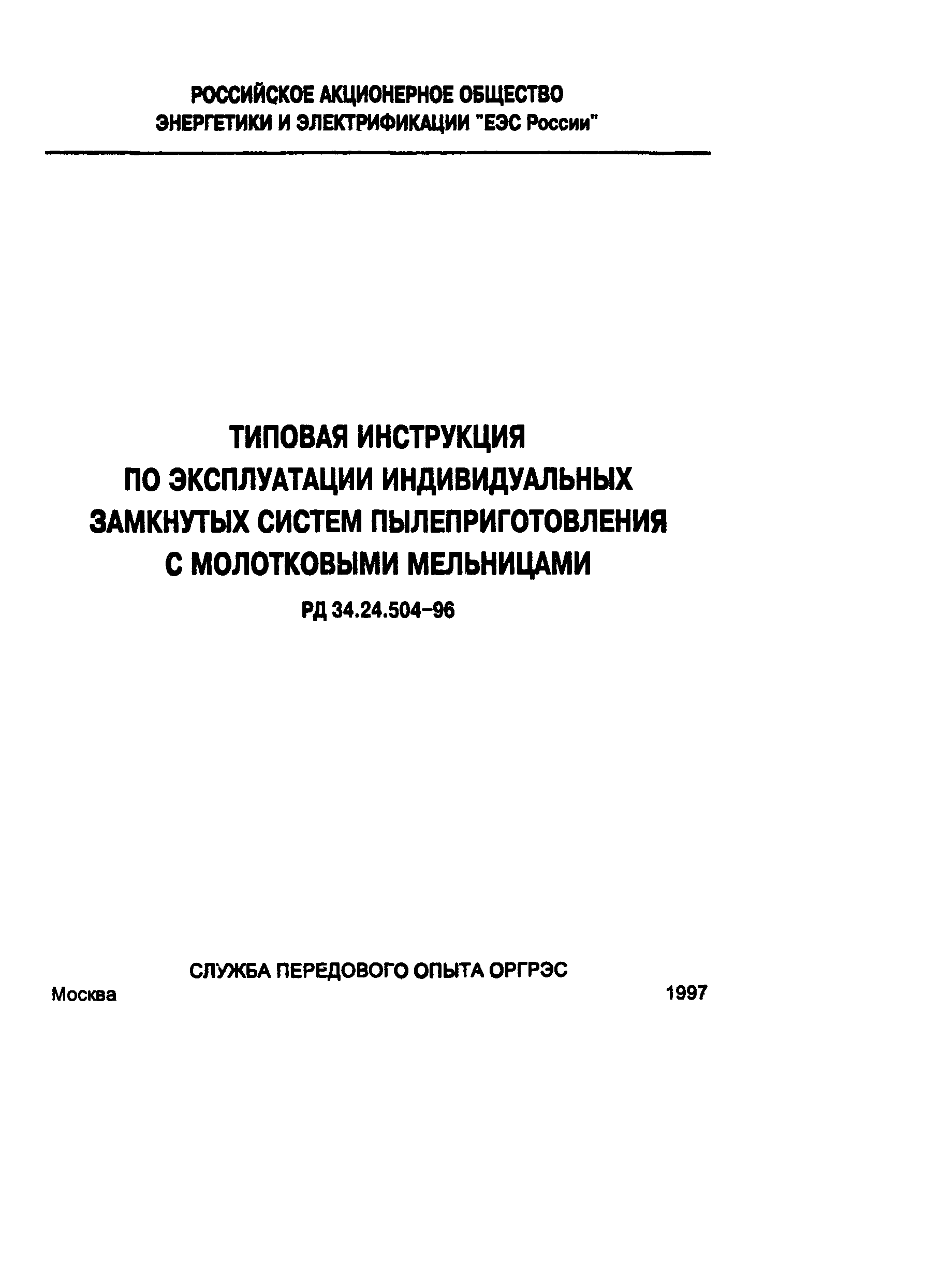 РД 34.24.504-96