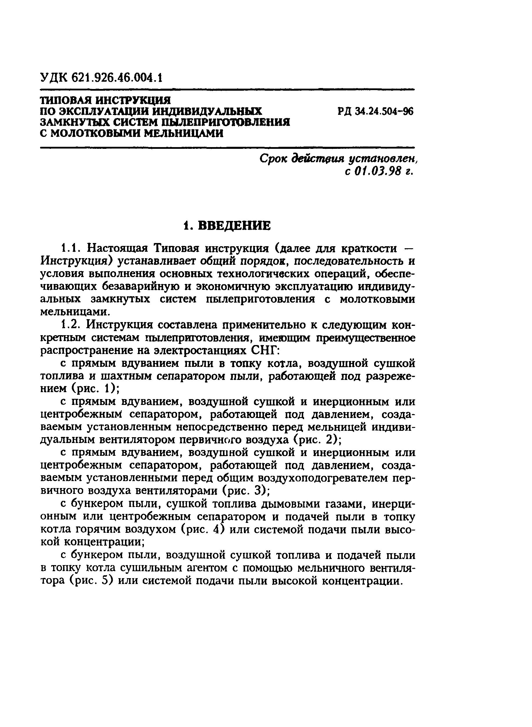 РД 34.24.504-96