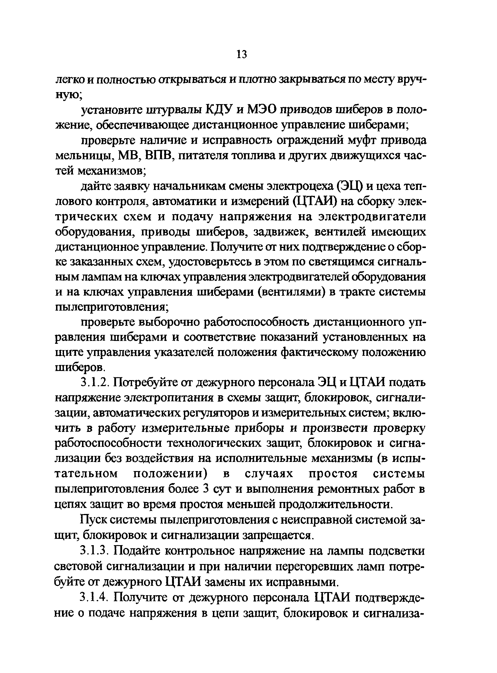 РД 34.24.503-96