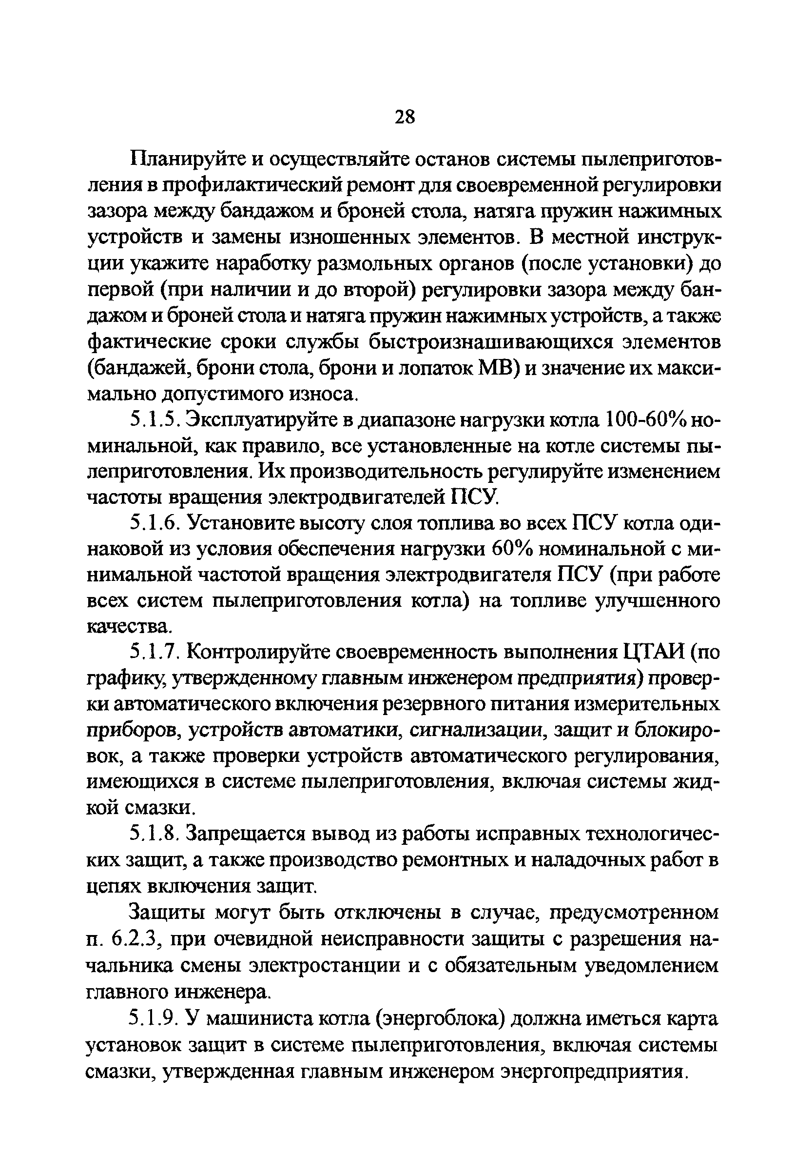 РД 34.24.503-96