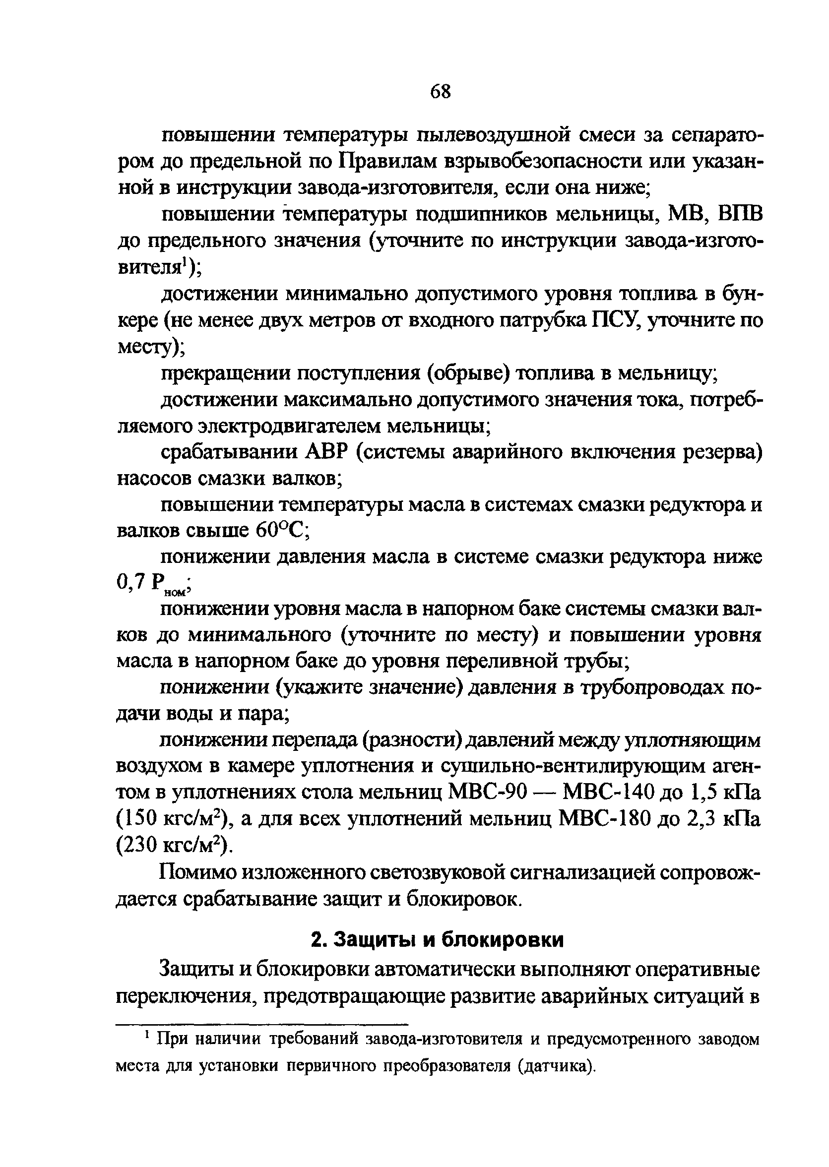 РД 34.24.503-96