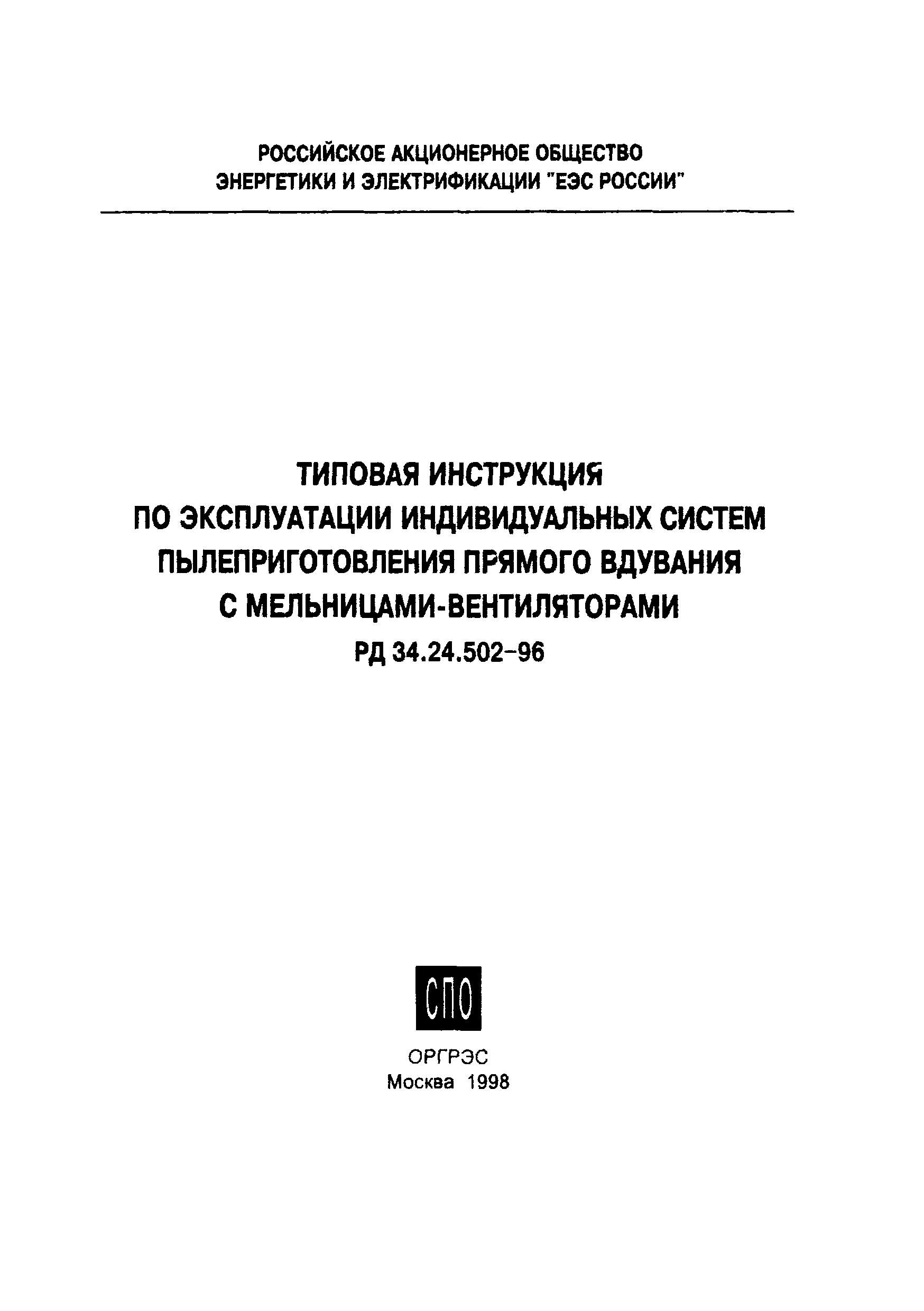 РД 34.24.502-96