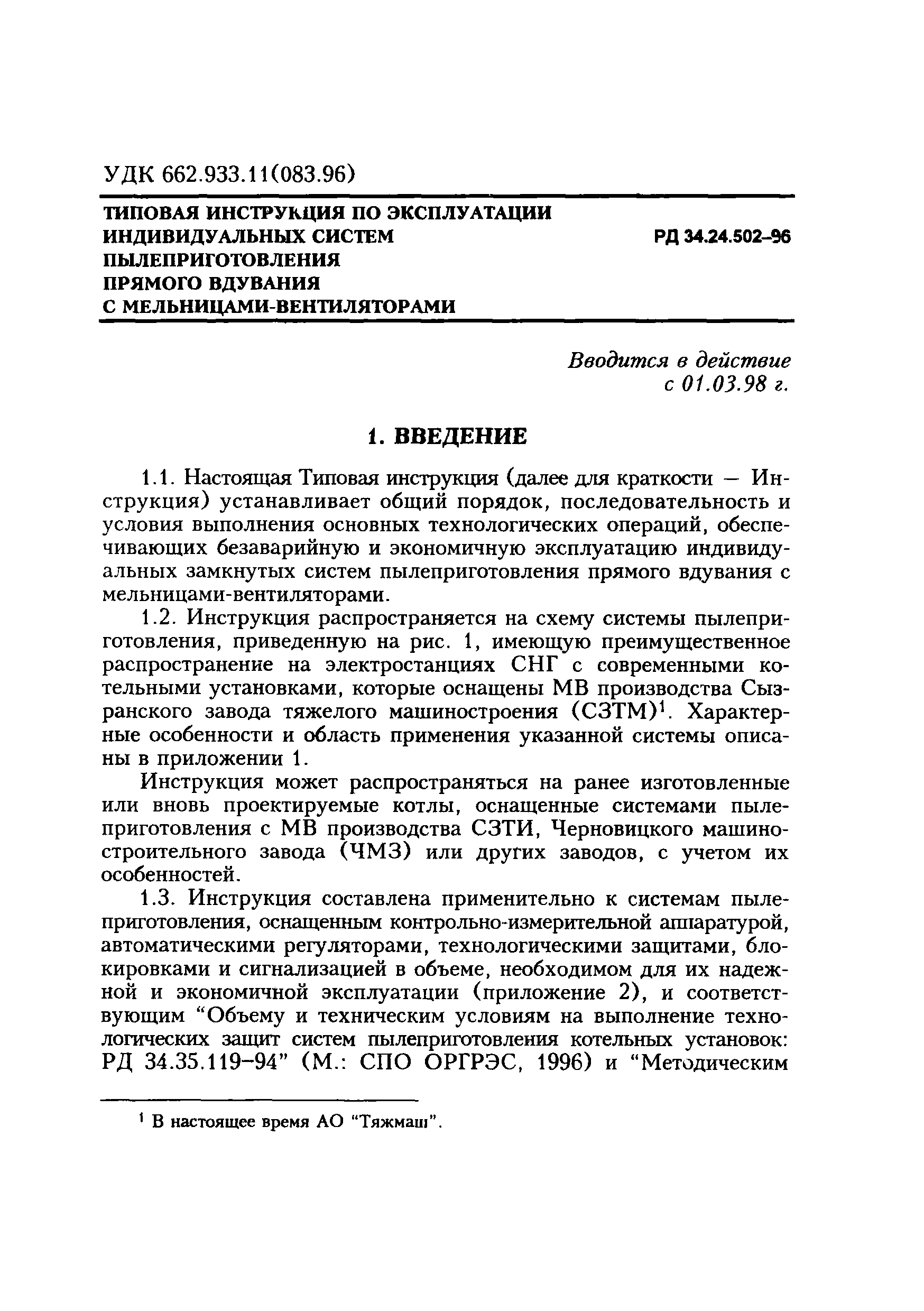 РД 34.24.502-96