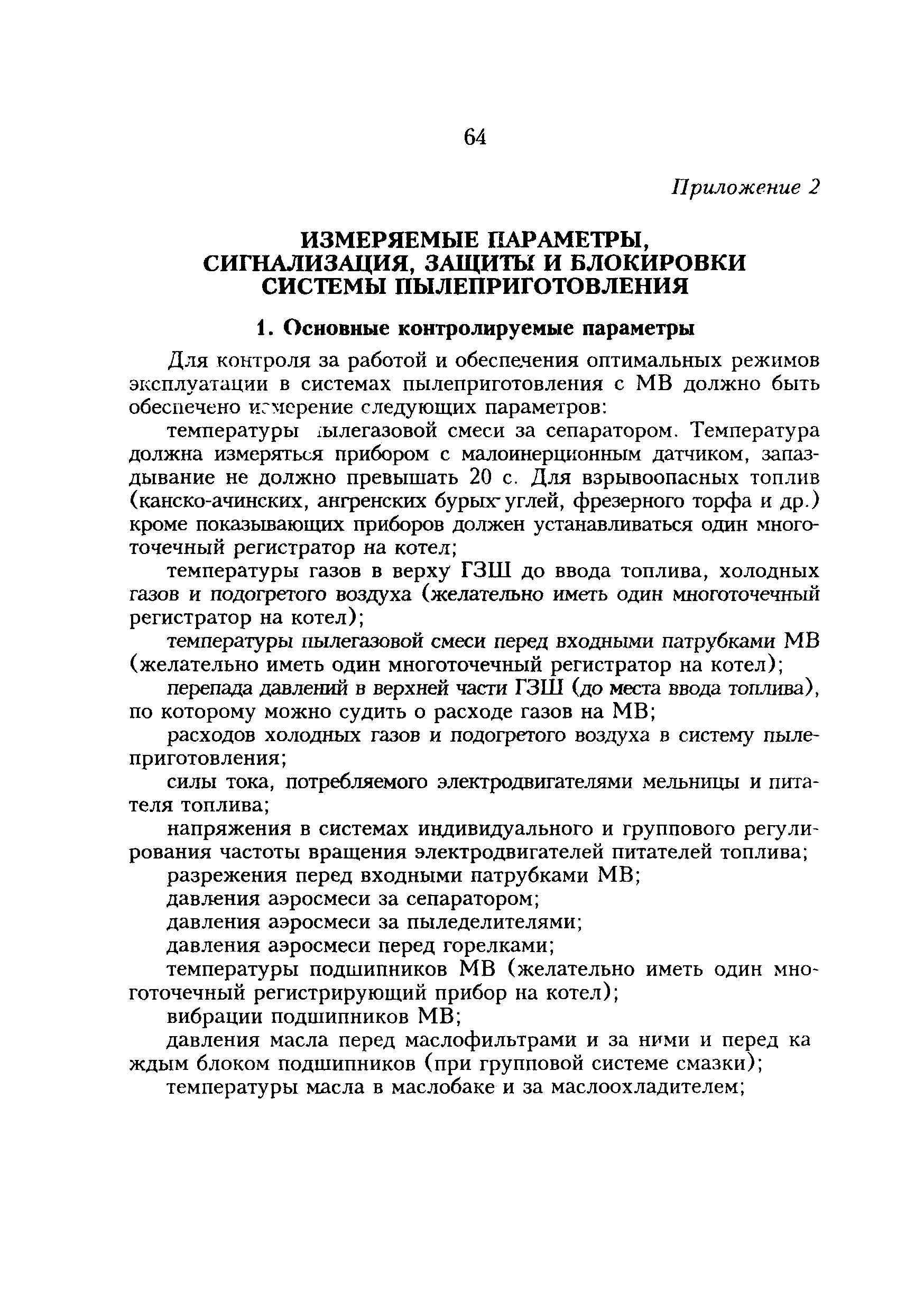 РД 34.24.502-96