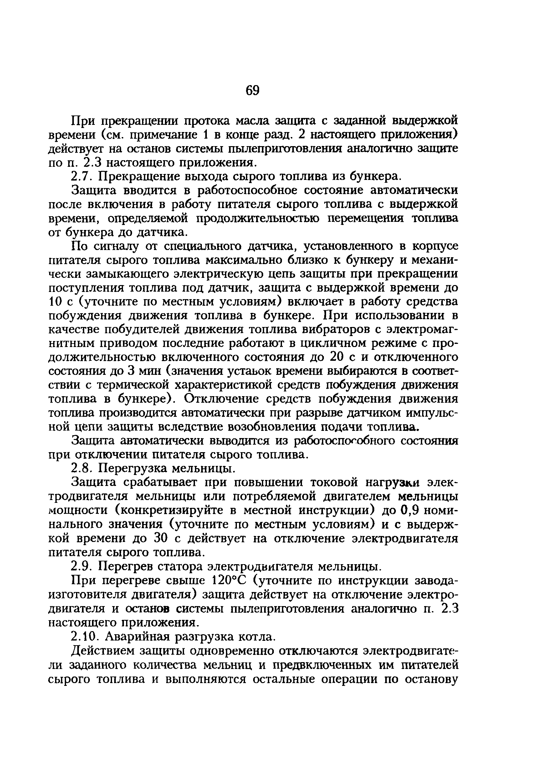 РД 34.24.502-96