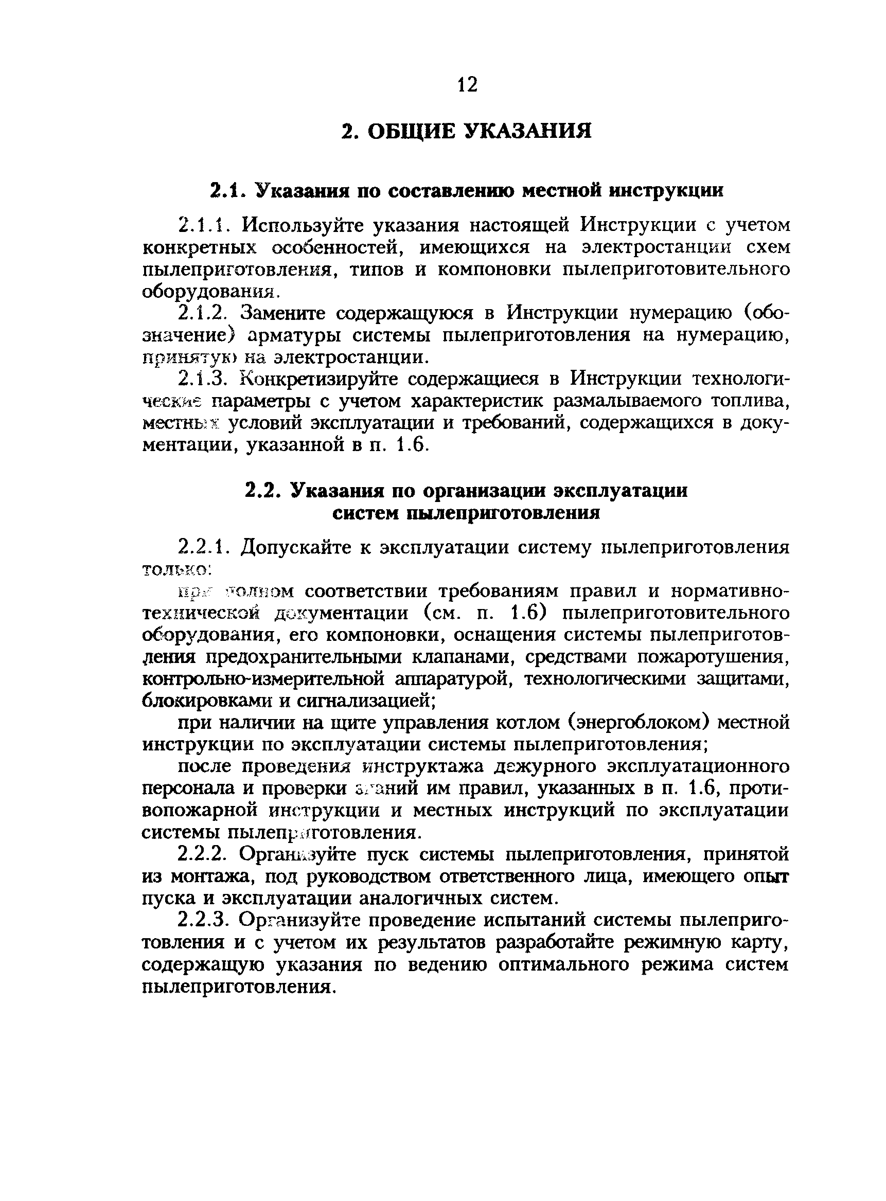 РД 34.24.501-96