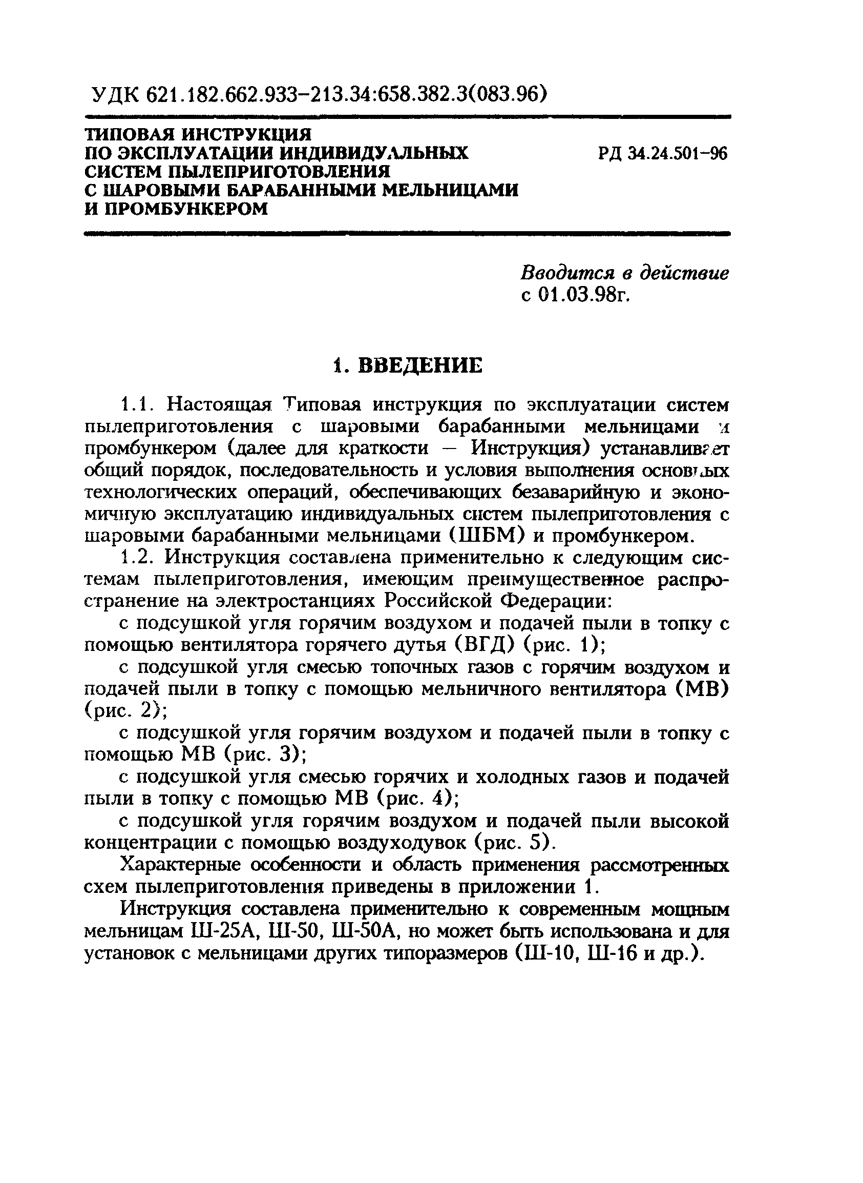 РД 34.24.501-96