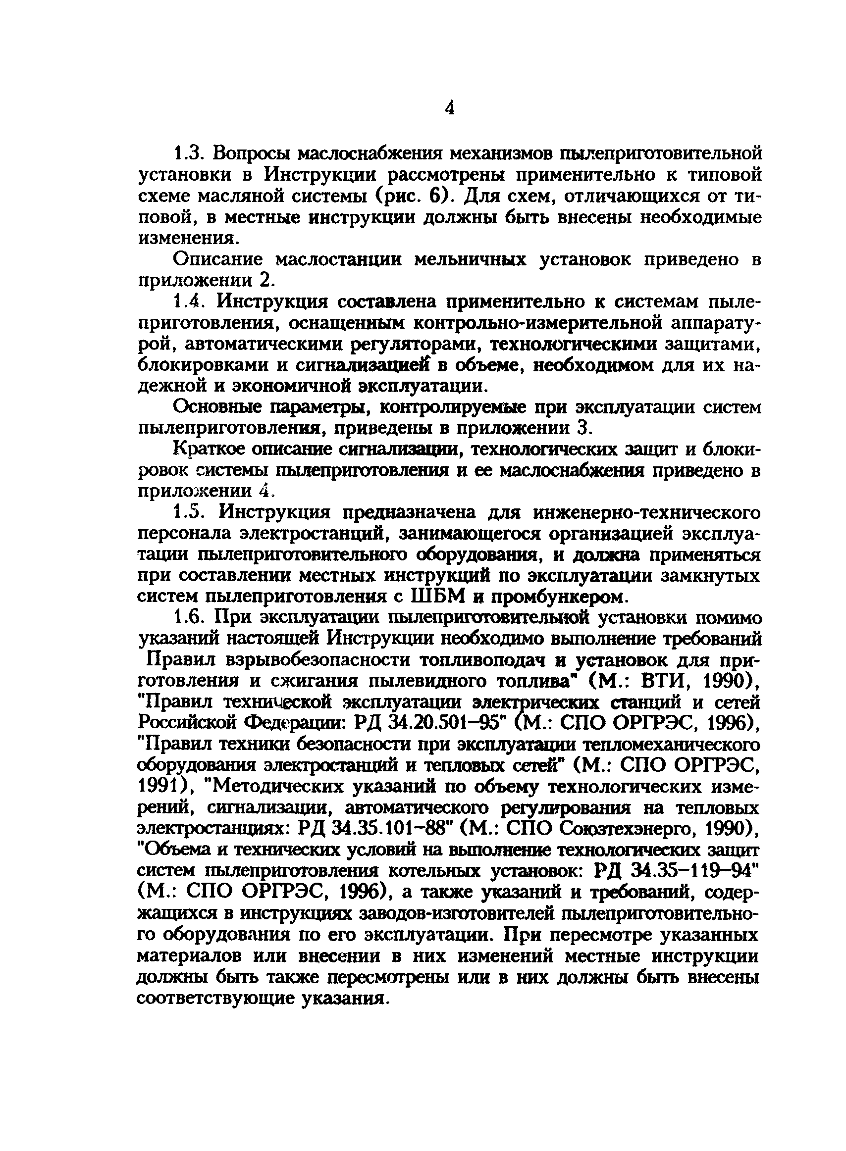 РД 34.24.501-96