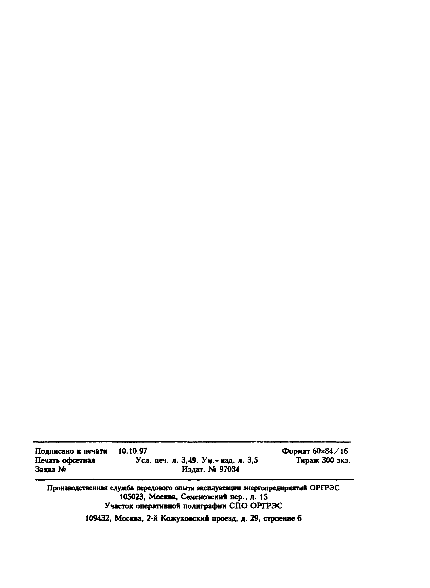 РД 34.24.501-96