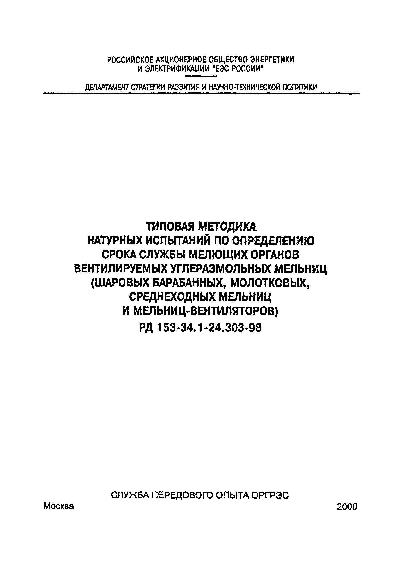 РД 153-34.1-24.303-98