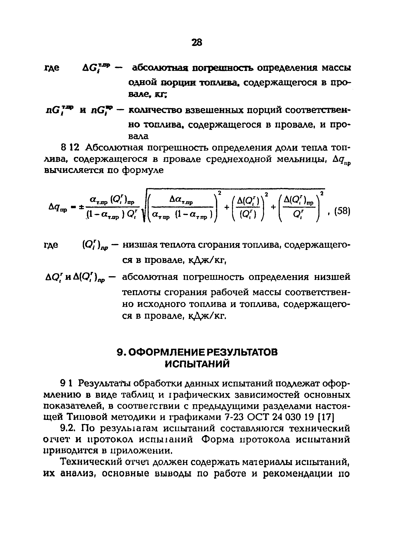 РД 153-34.1-24.303-98