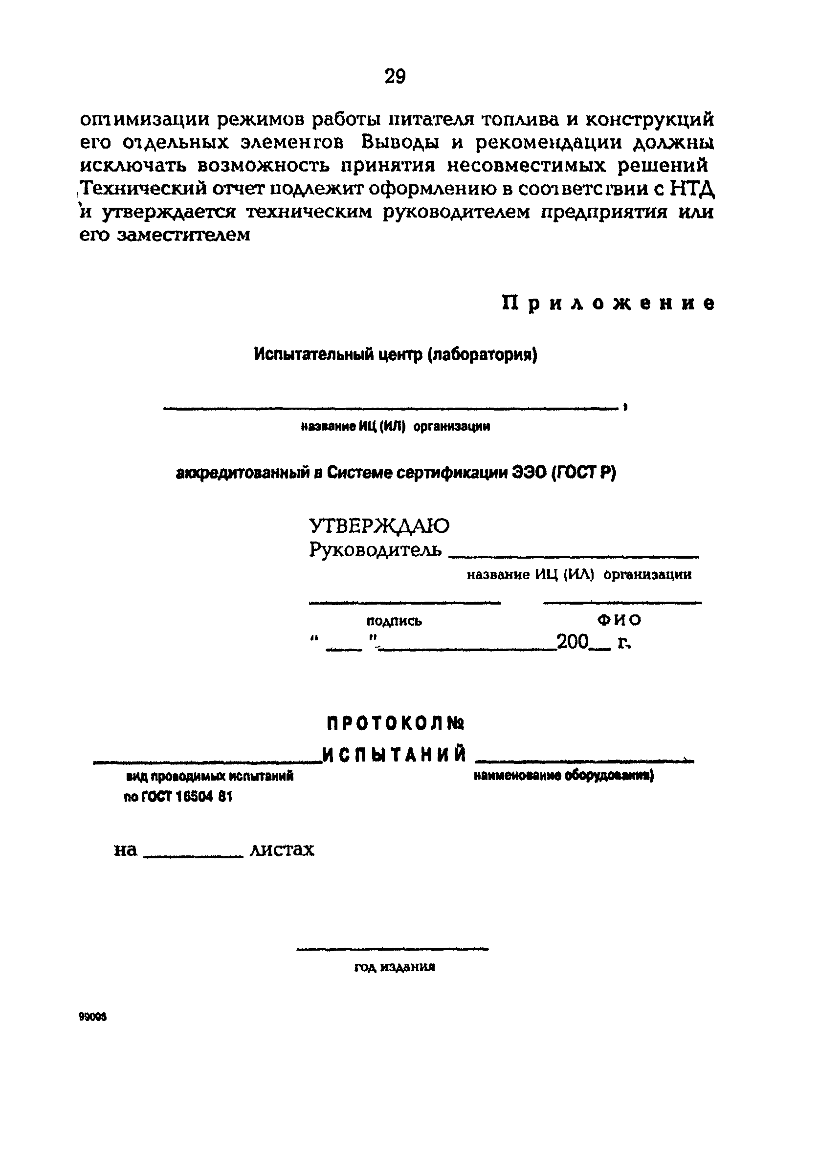 РД 153-34.1-24.303-98