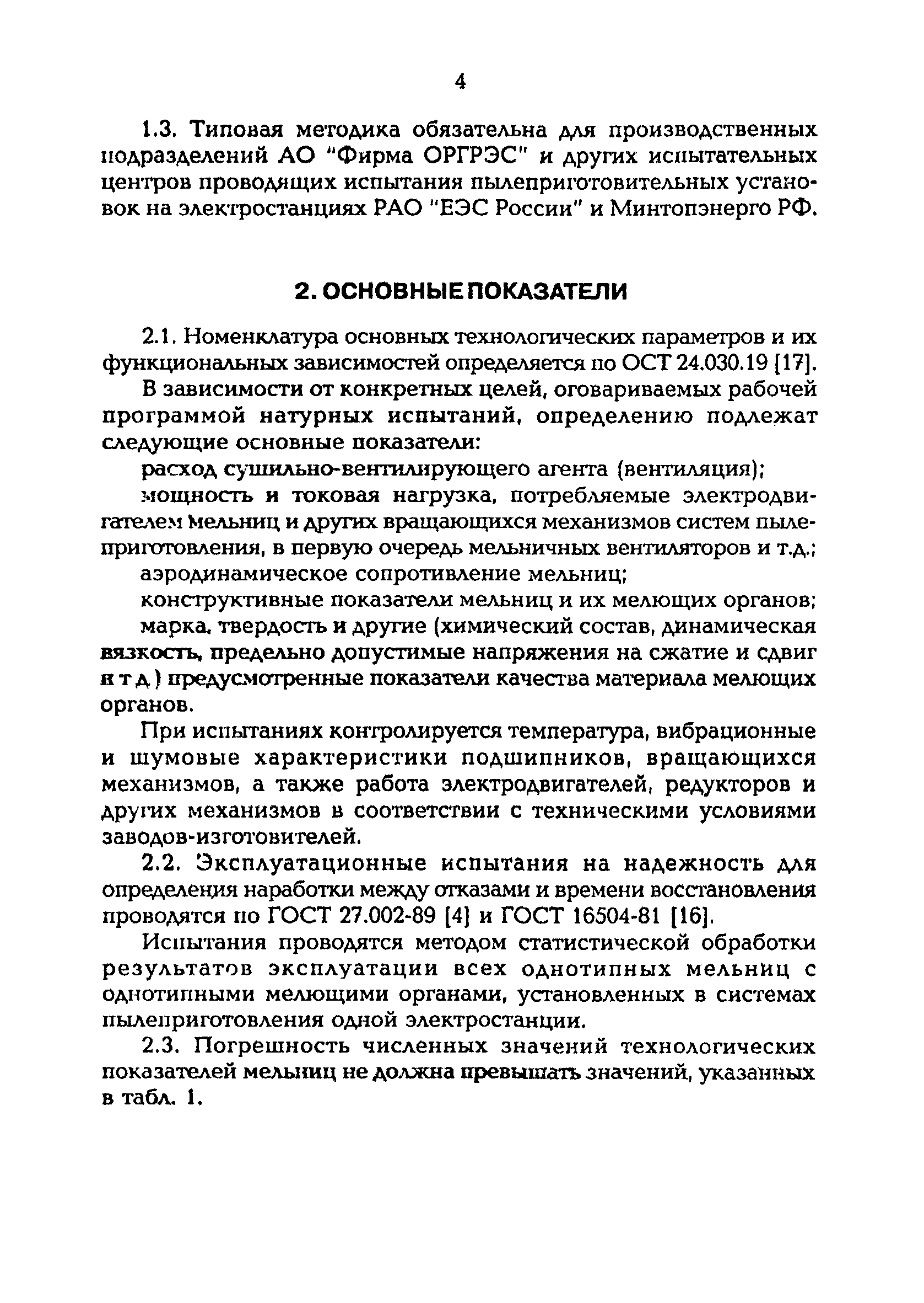 РД 153-34.1-24.303-98