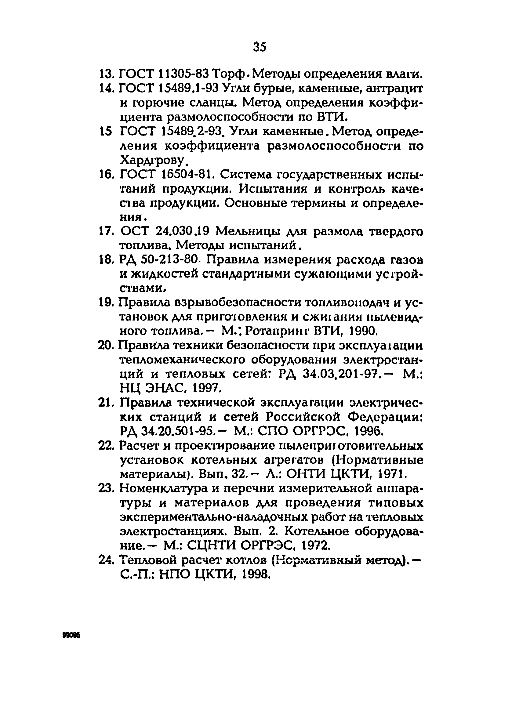 РД 153-34.1-24.303-98