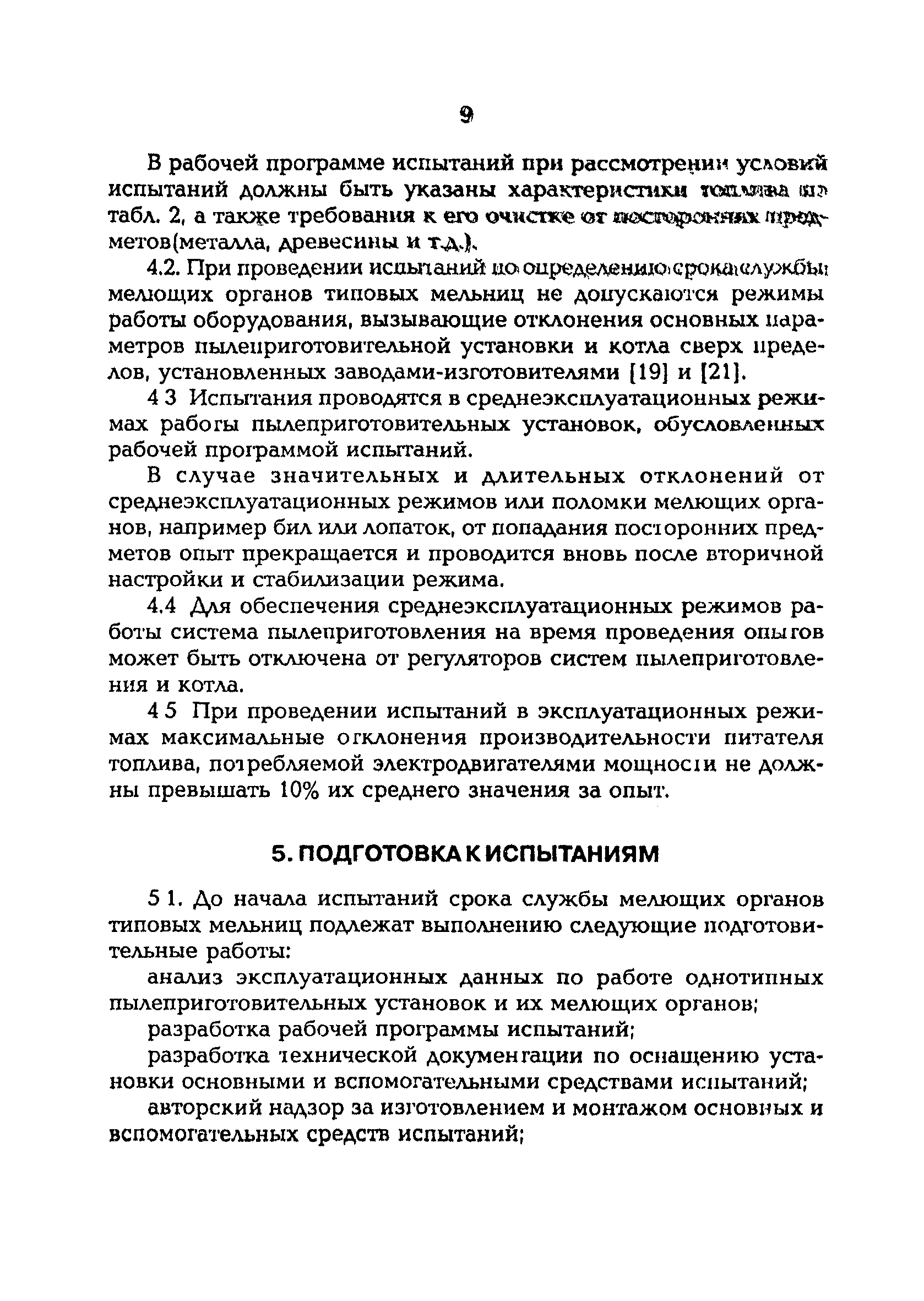 РД 153-34.1-24.303-98