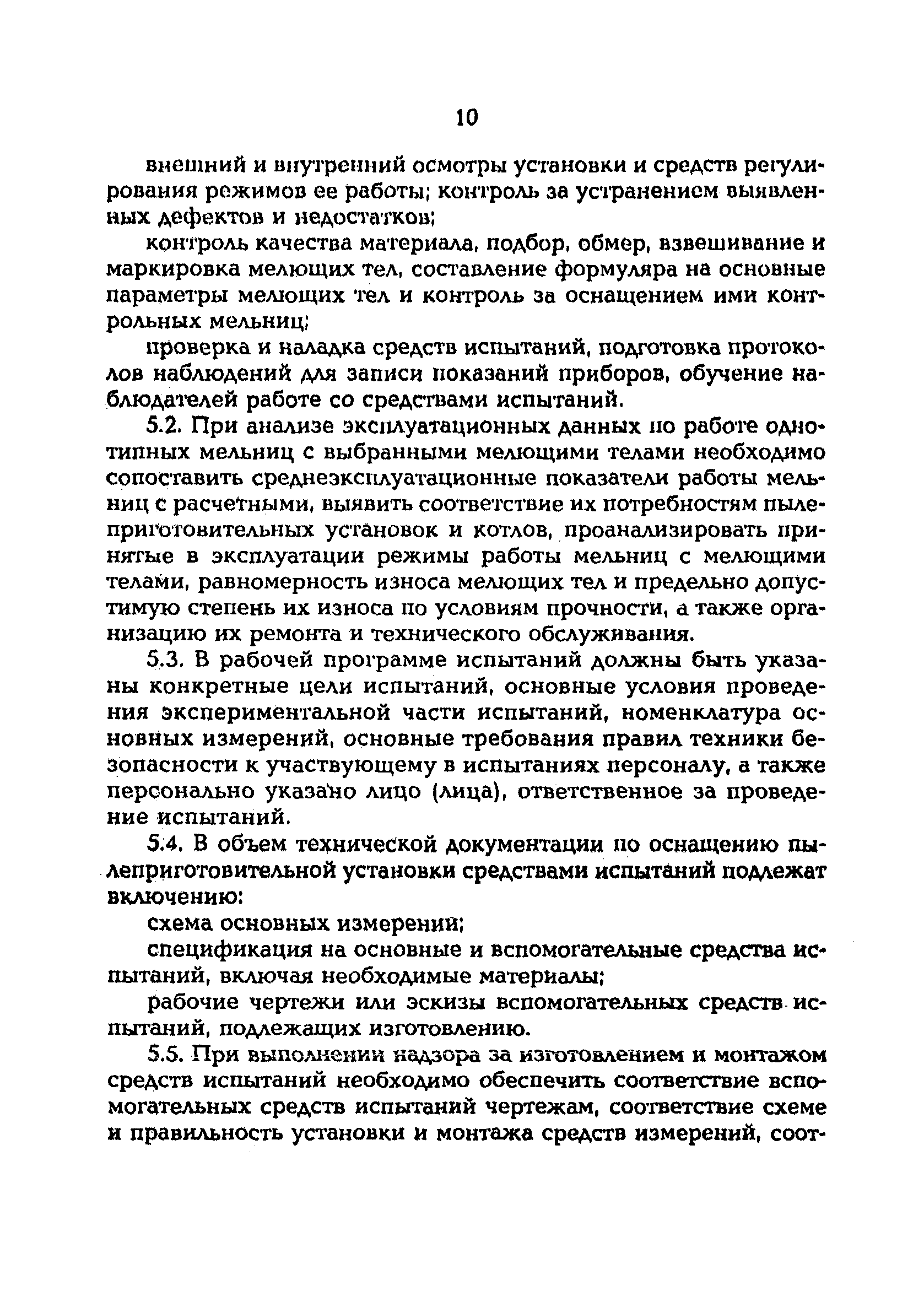 РД 153-34.1-24.303-98