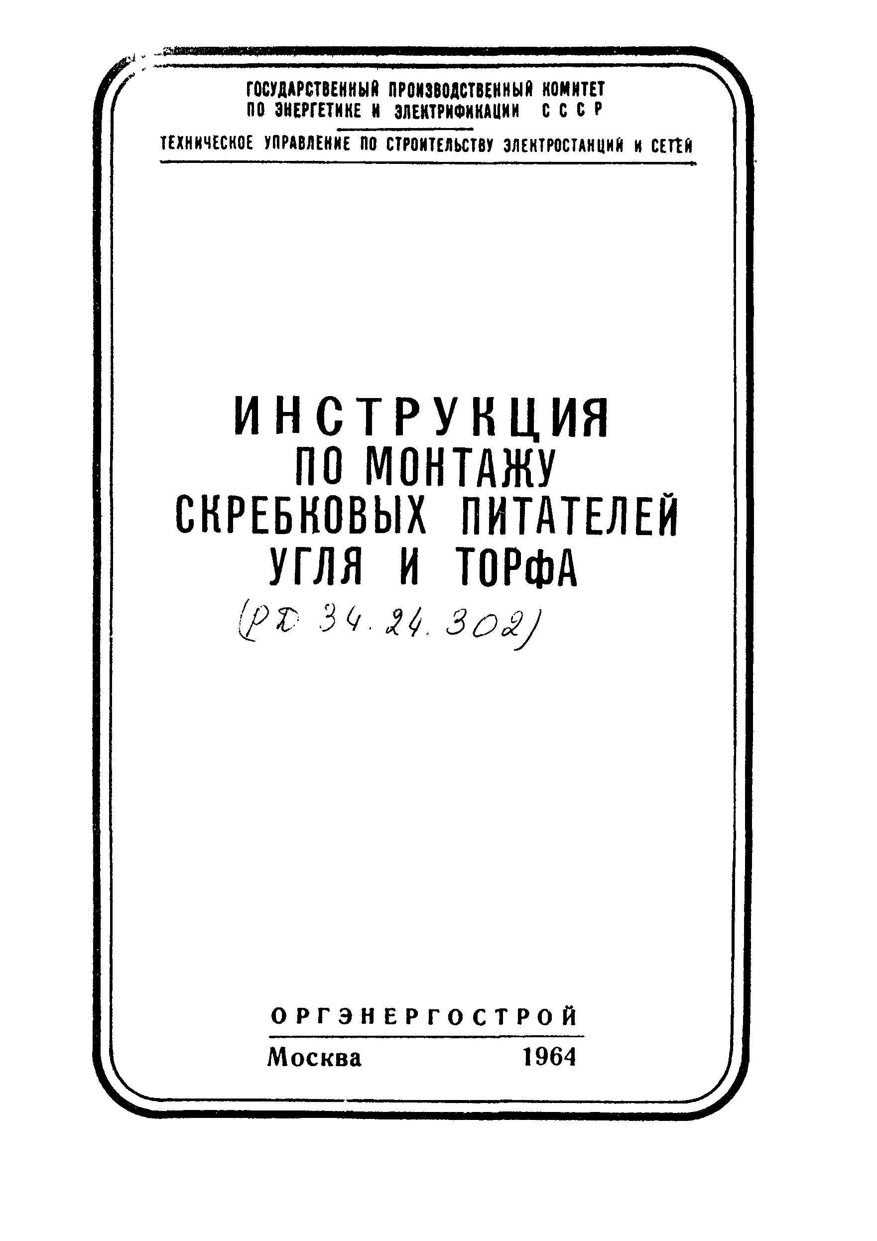 РД 34.24.302