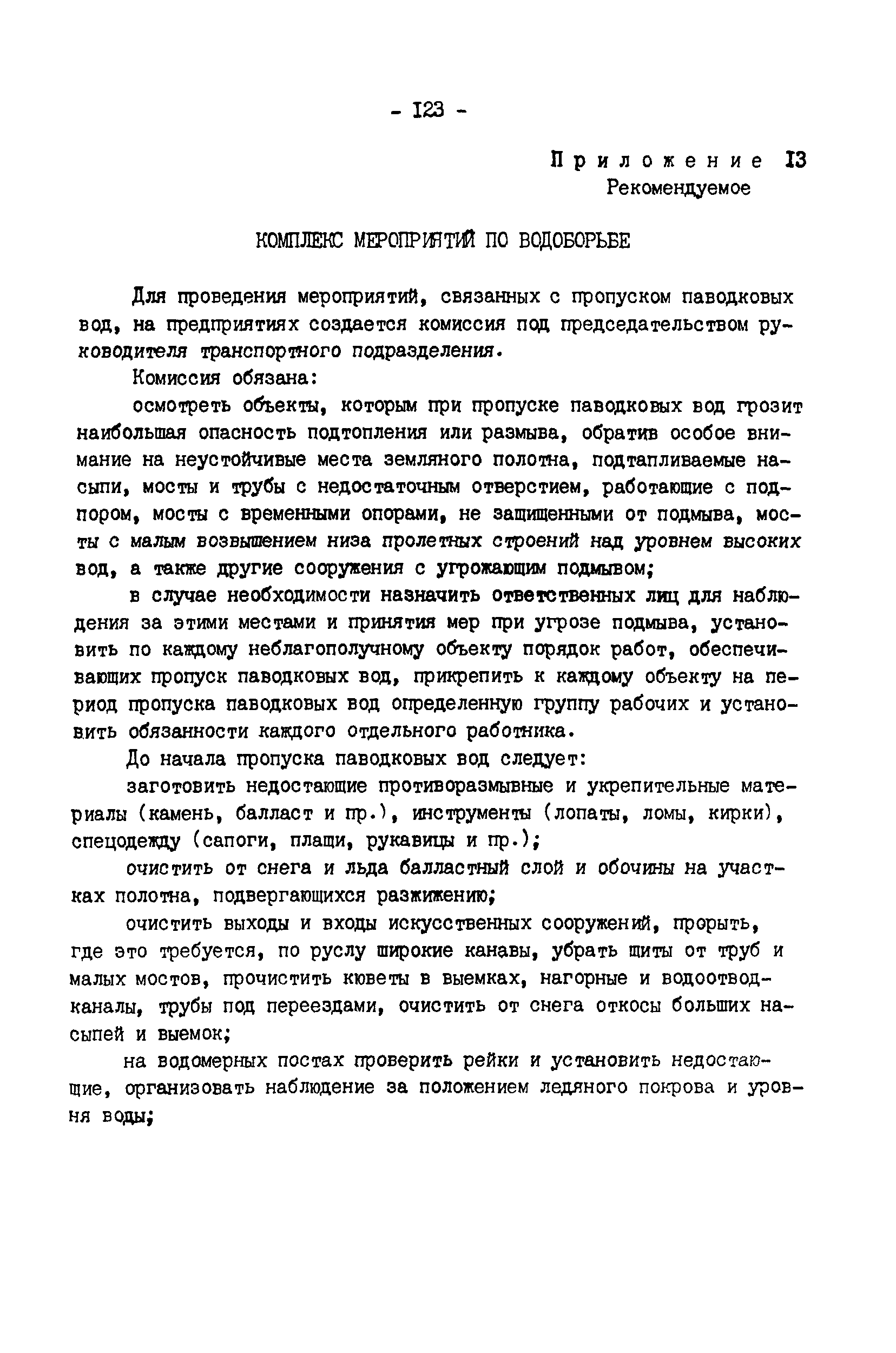 РД 34.23.509-90