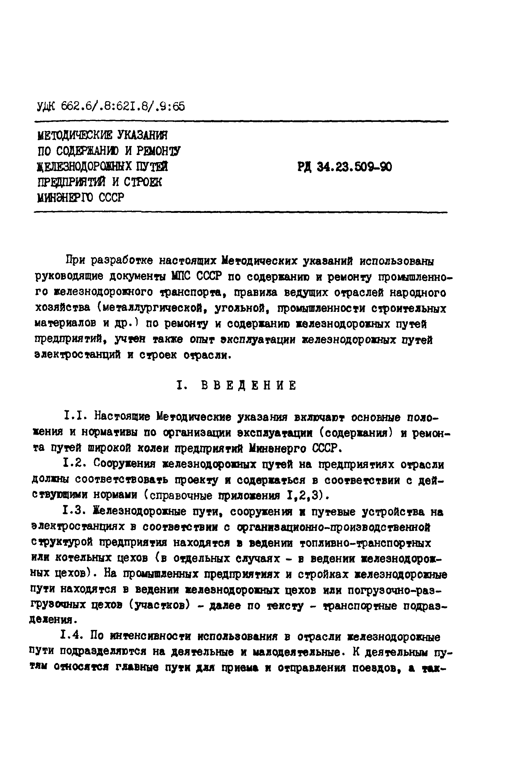 РД 34.23.509-90