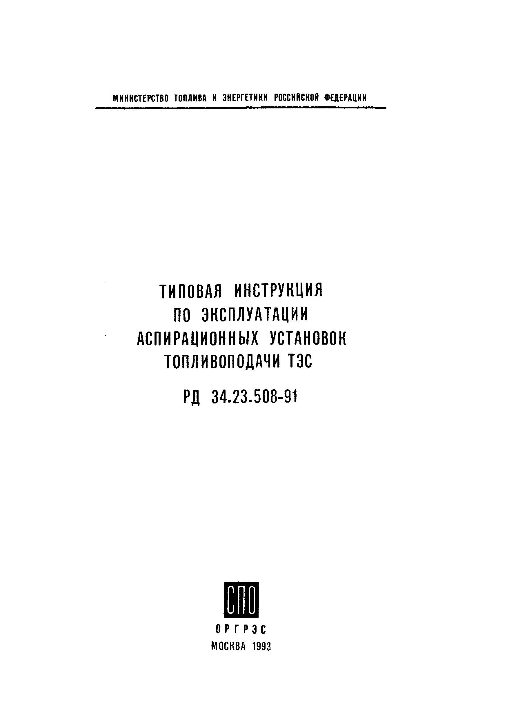 РД 34.23.508-91