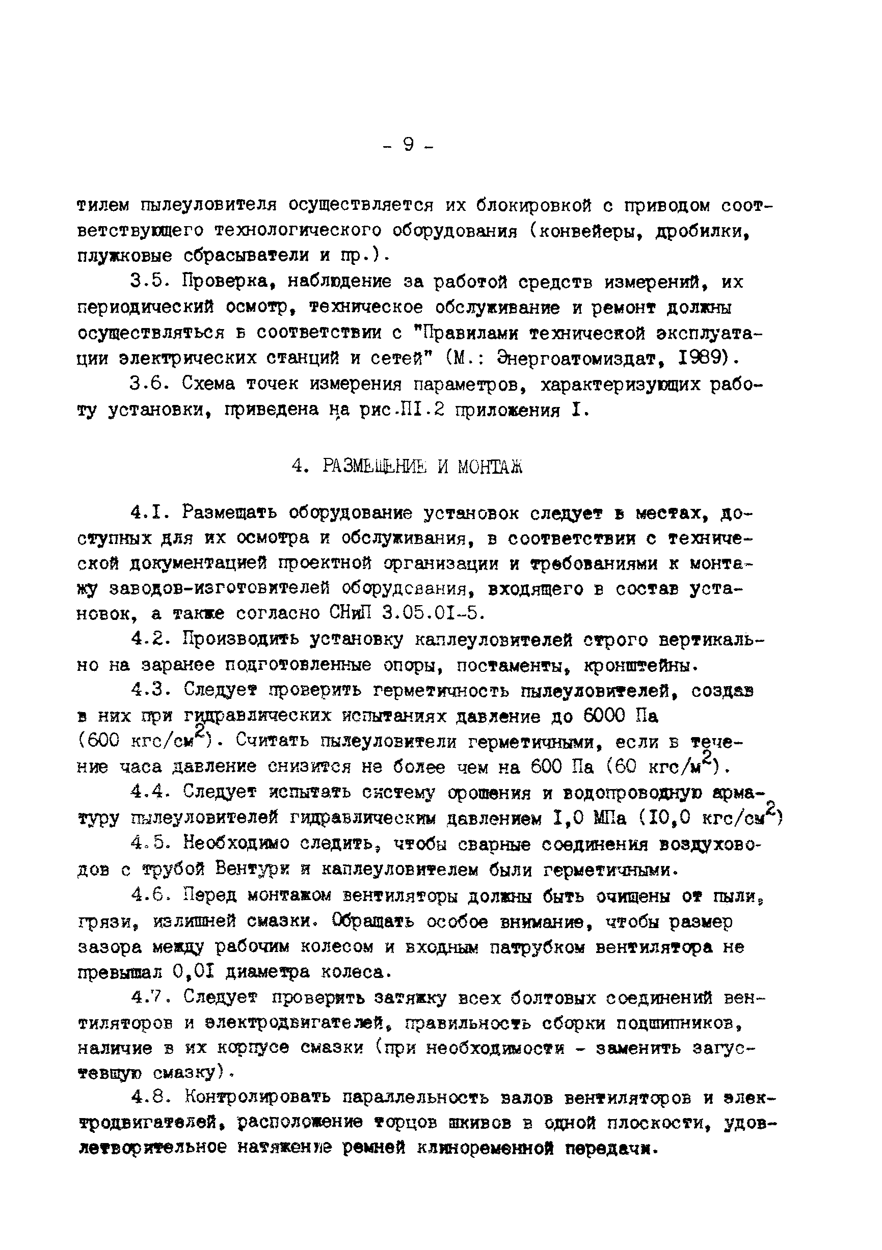 РД 34.23.508-91