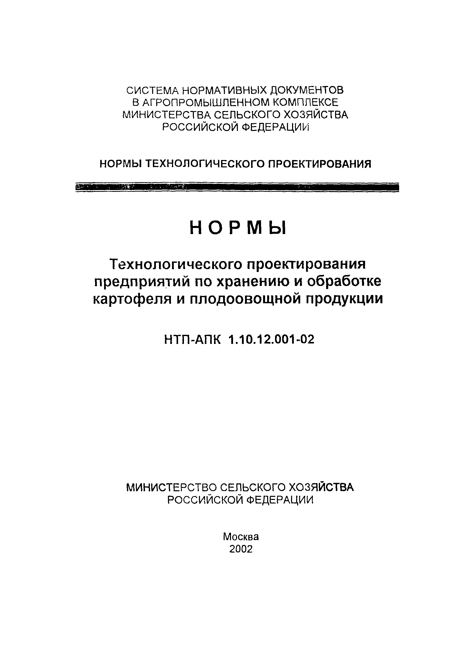 НТП АПК 1.10.12.001-02