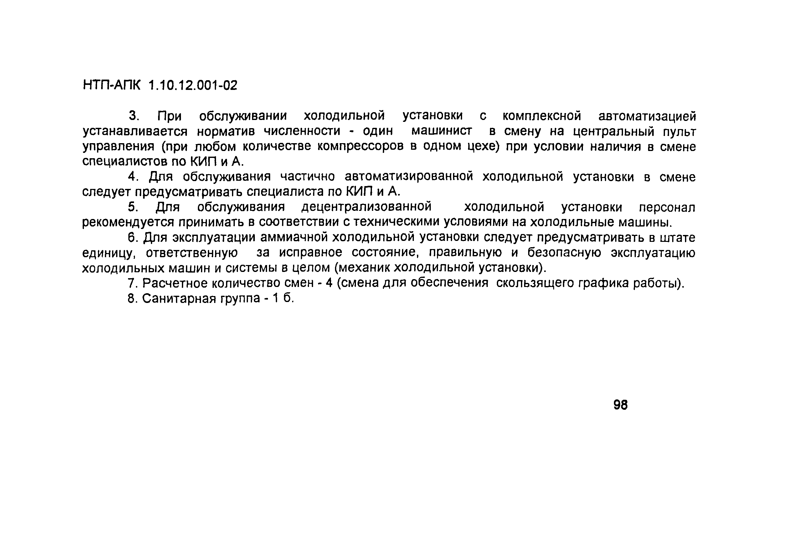 НТП АПК 1.10.12.001-02