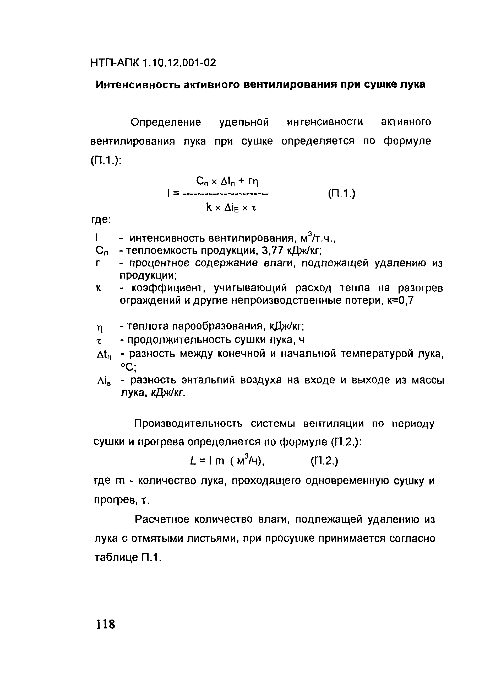 НТП АПК 1.10.12.001-02