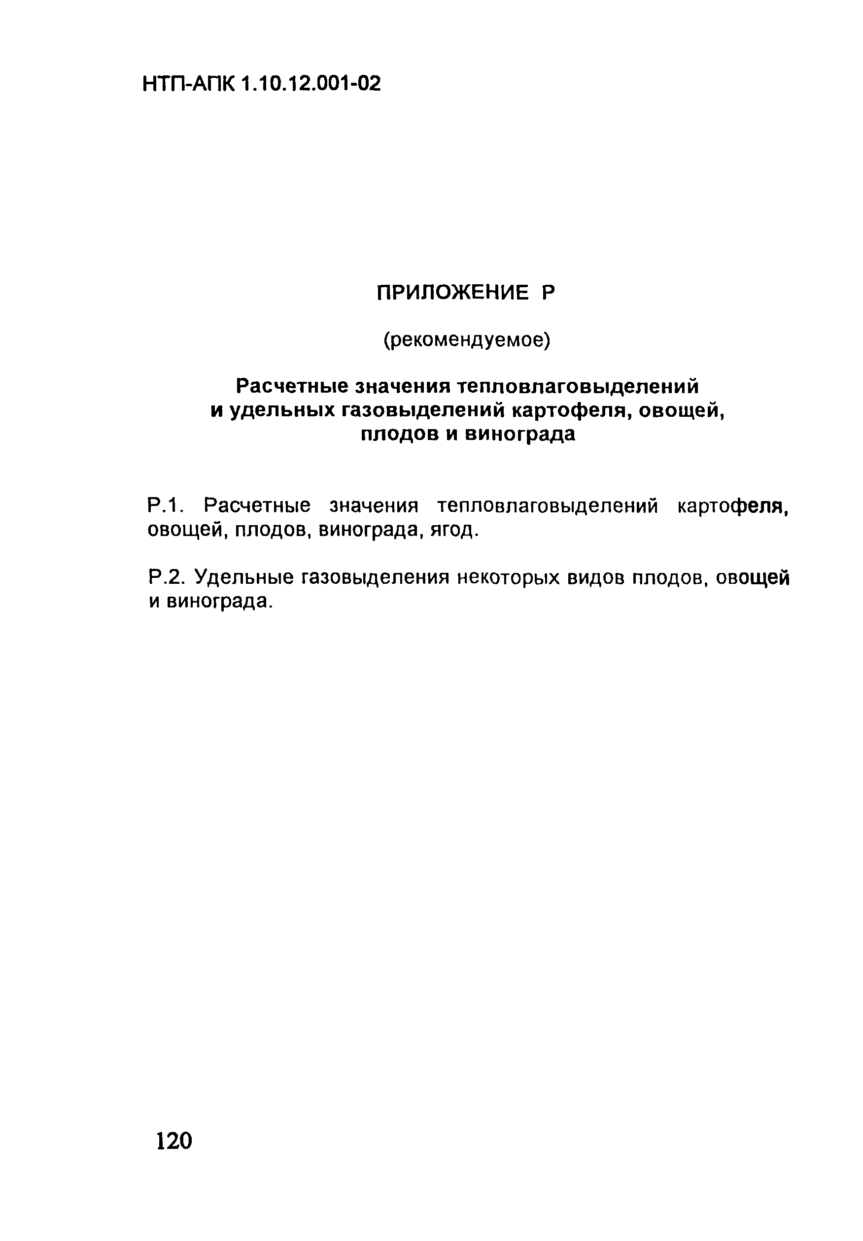 НТП АПК 1.10.12.001-02