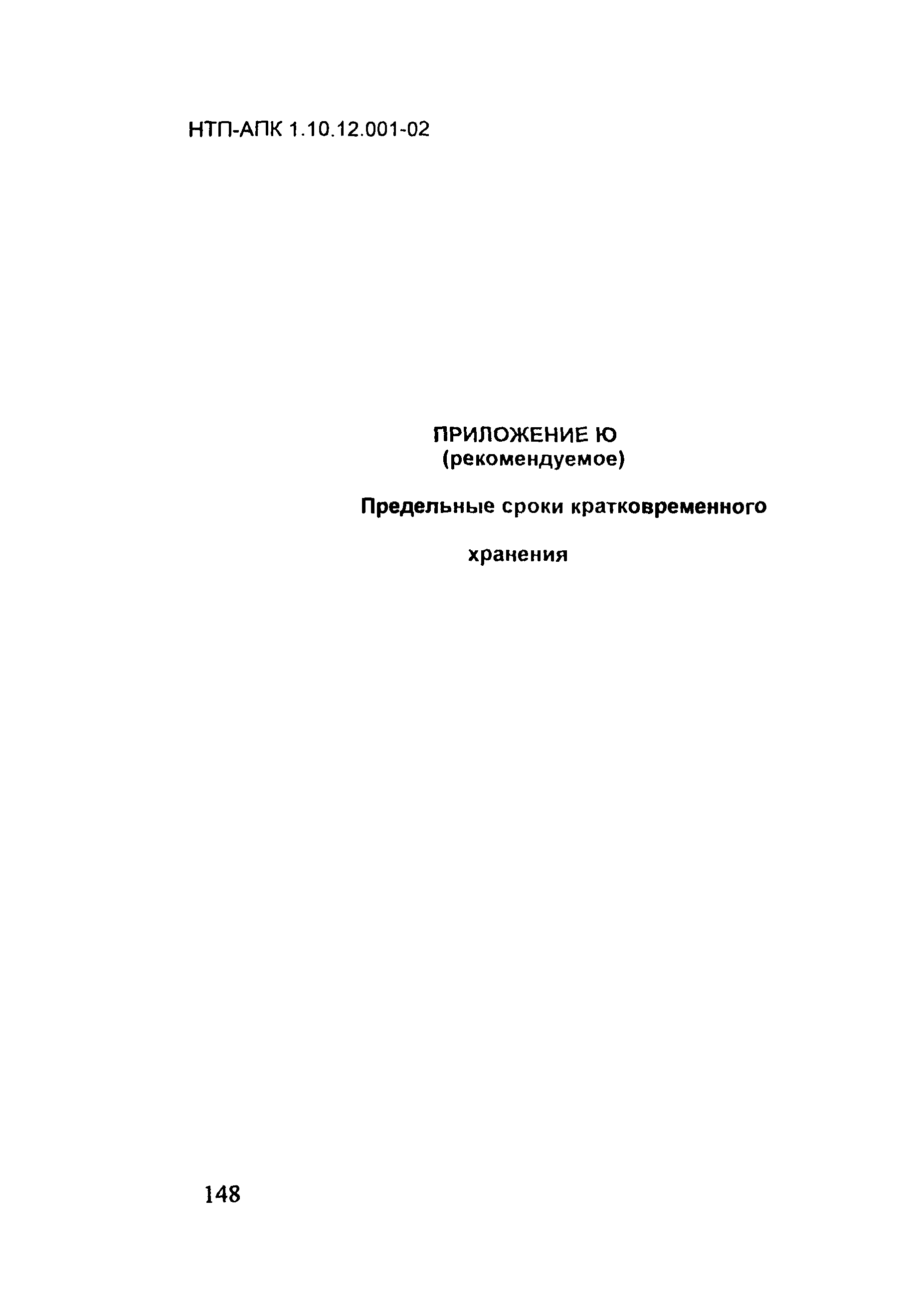 НТП АПК 1.10.12.001-02