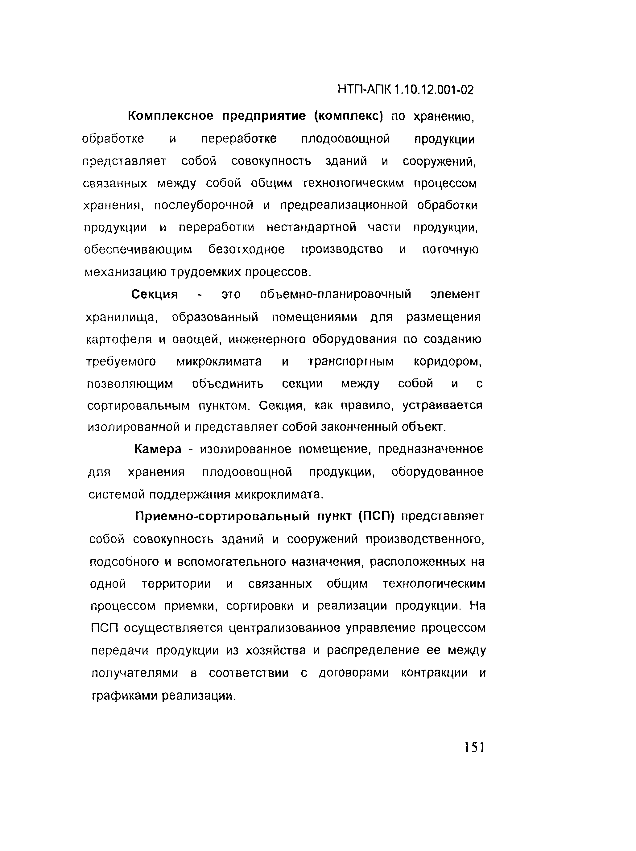 НТП АПК 1.10.12.001-02