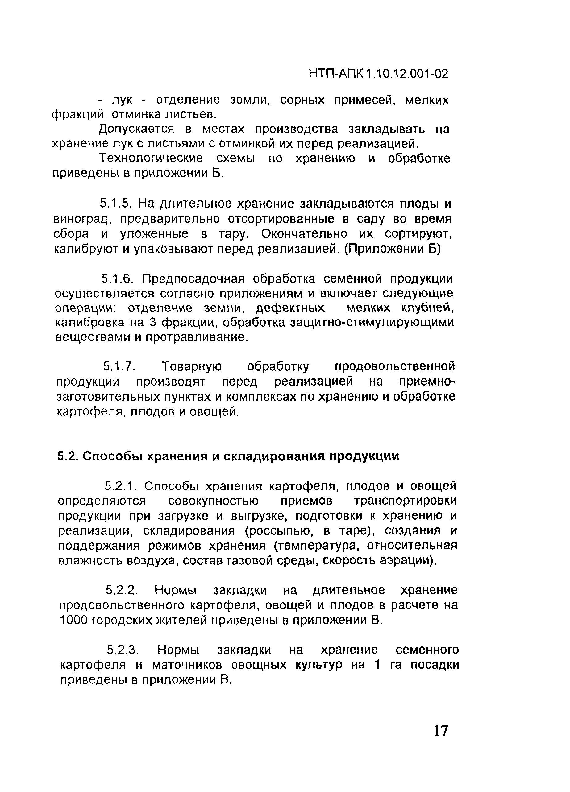 НТП АПК 1.10.12.001-02