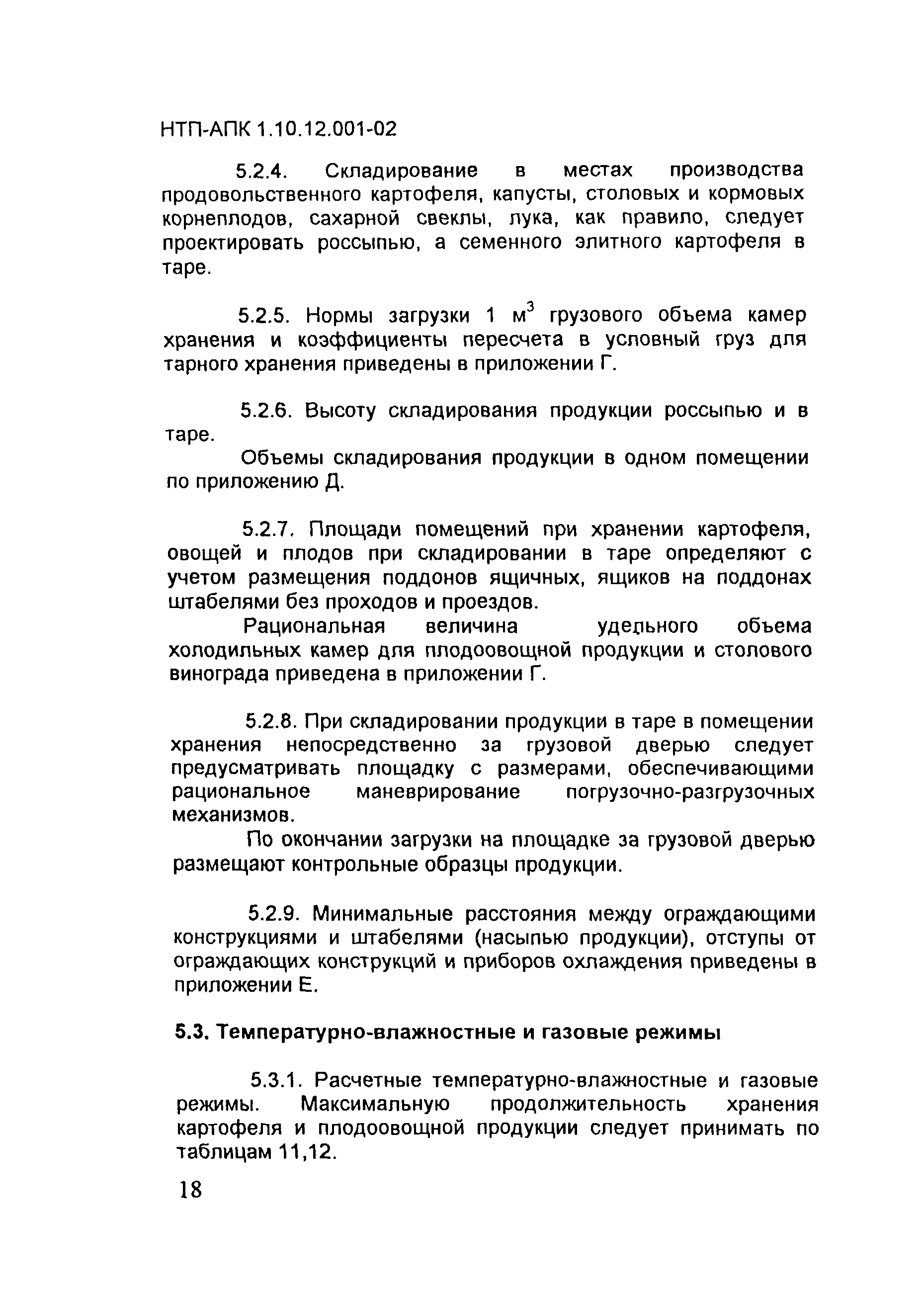 НТП АПК 1.10.12.001-02