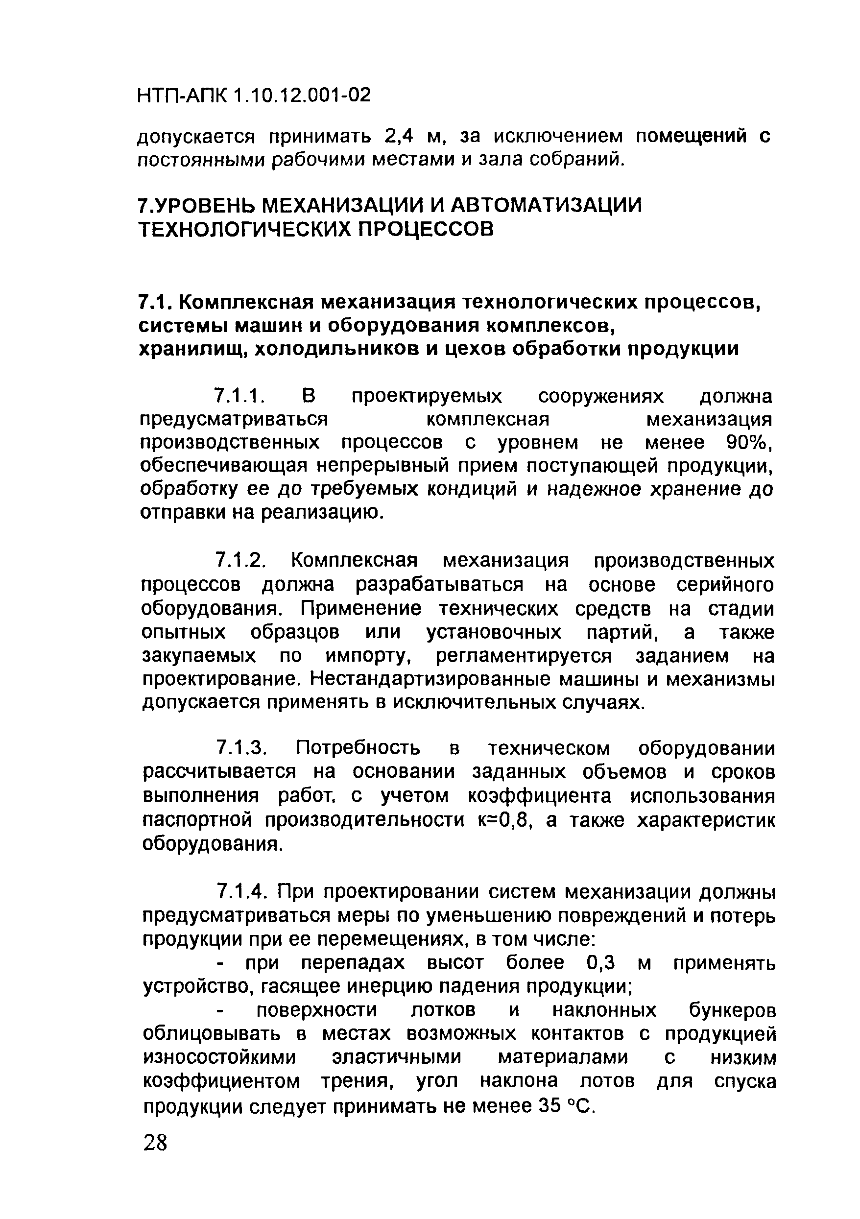 НТП АПК 1.10.12.001-02