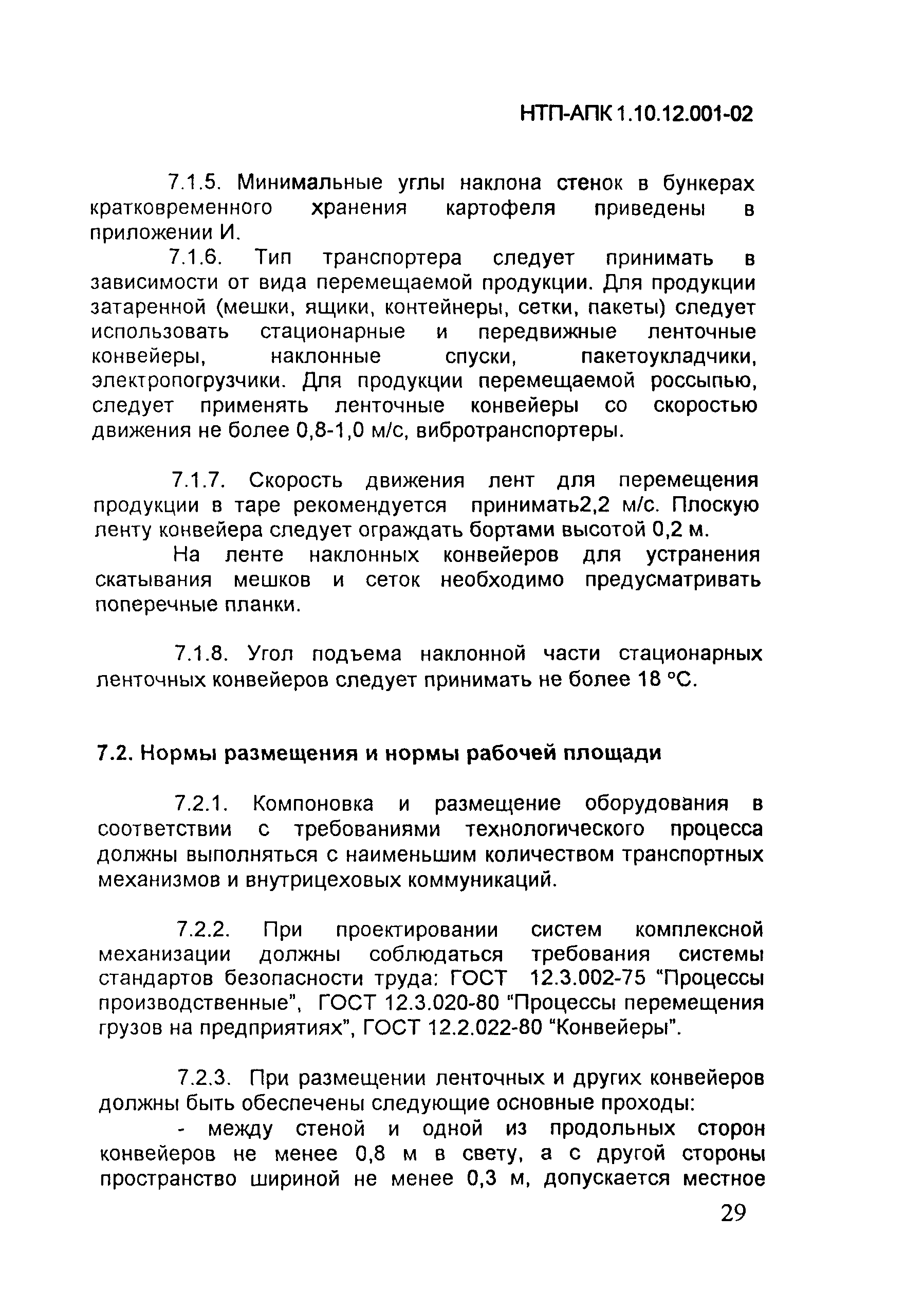 НТП АПК 1.10.12.001-02