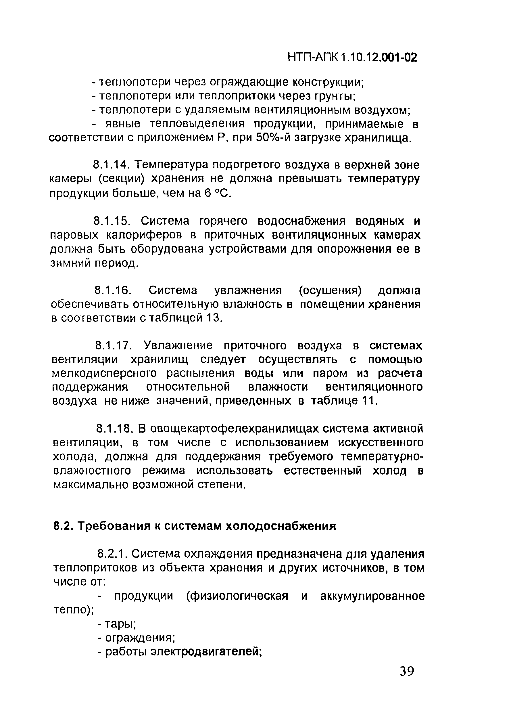 НТП АПК 1.10.12.001-02