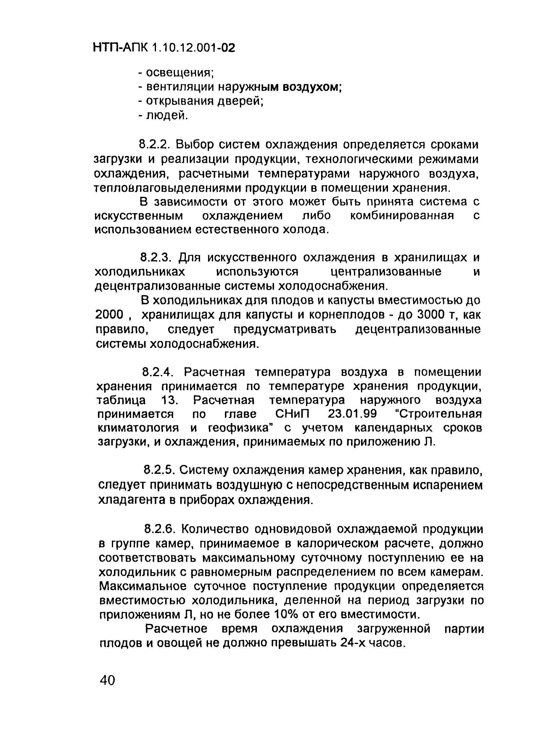 НТП АПК 1.10.12.001-02