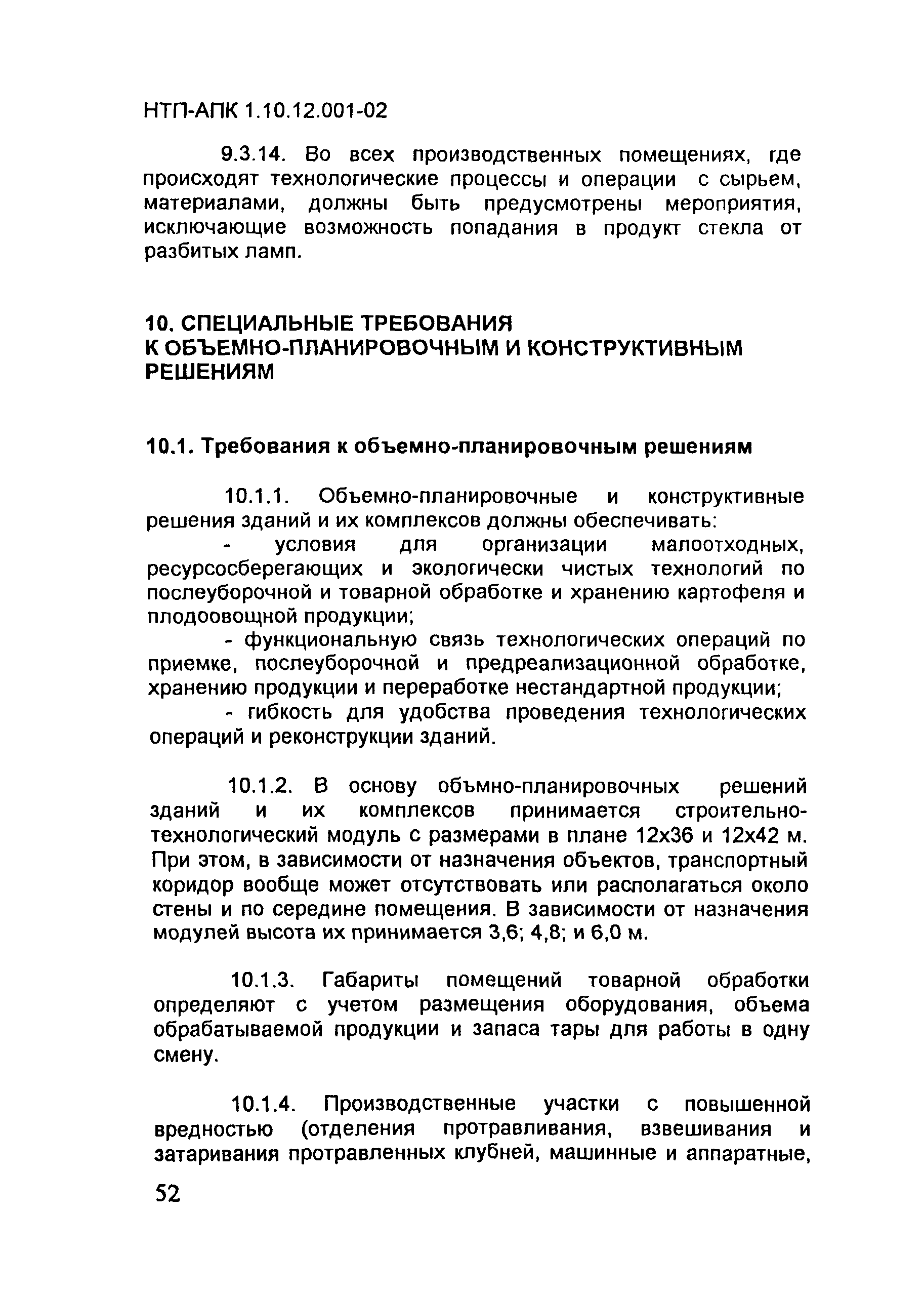 НТП АПК 1.10.12.001-02