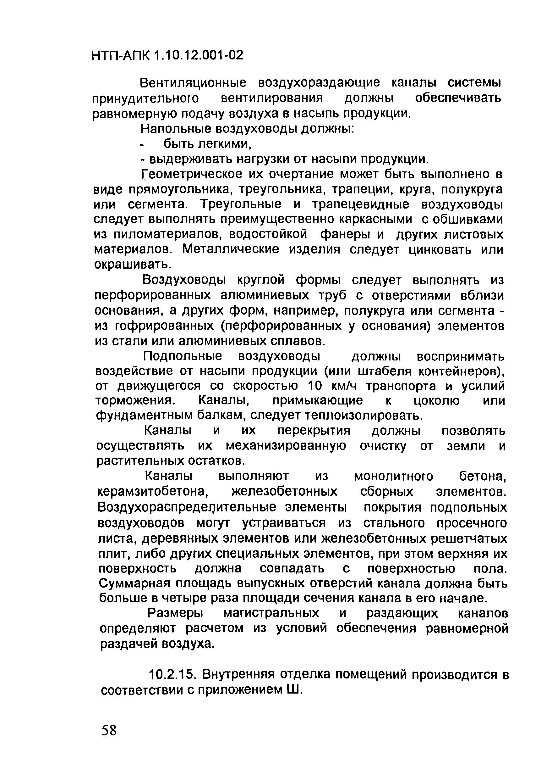 НТП АПК 1.10.12.001-02